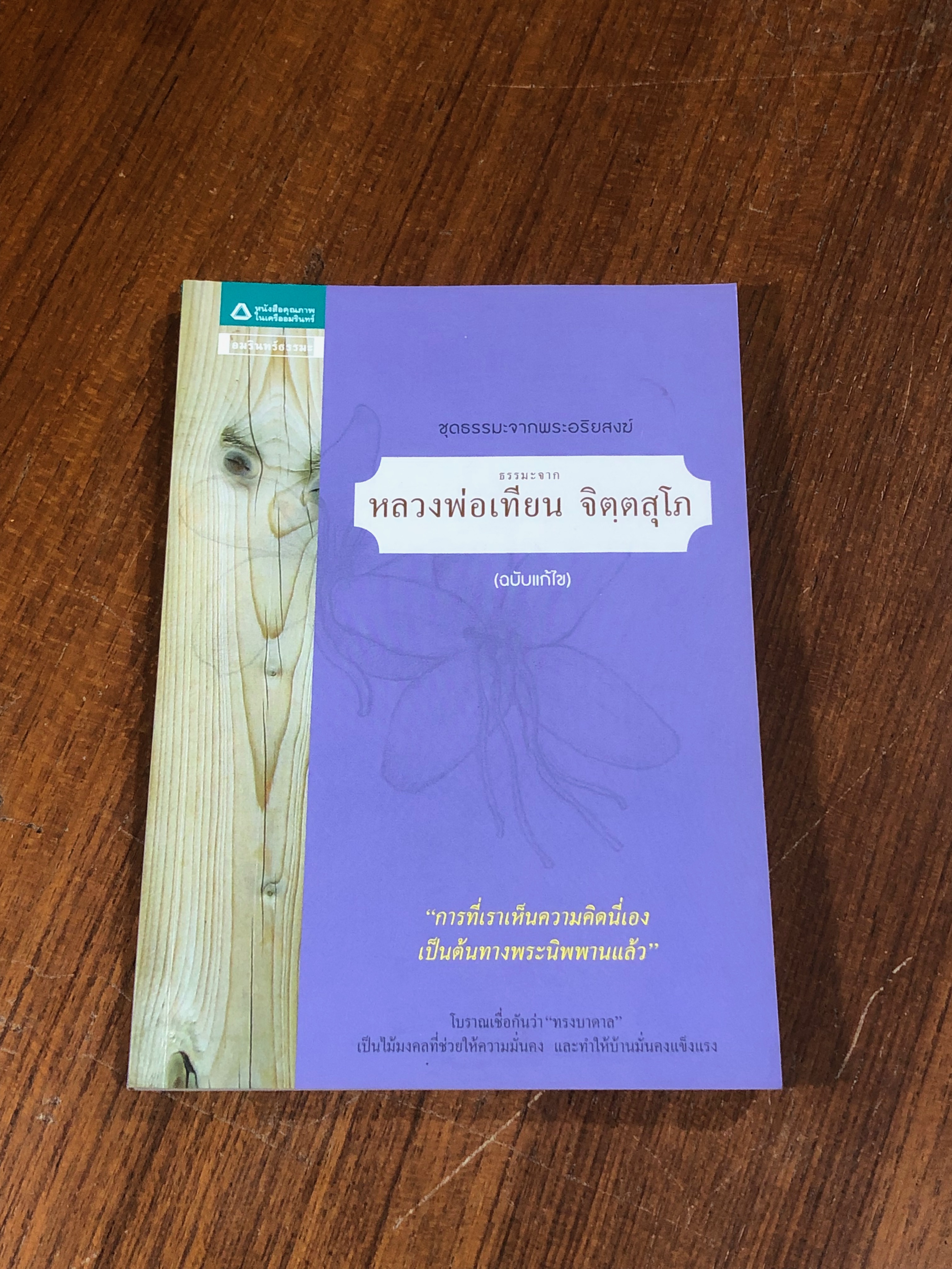 ธรรมมะจากหลวงพ่อเทียน จิตฺตสุโภ