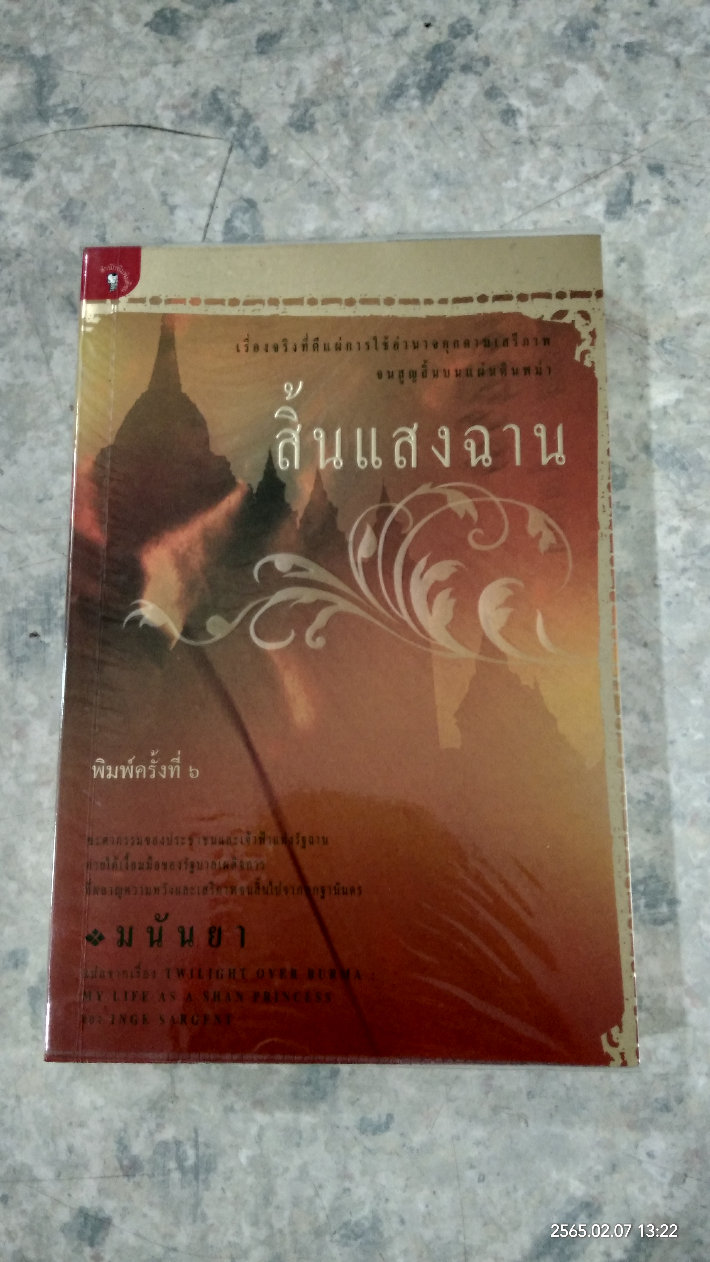 สิ้นแสงฉาน / มนันยา แปล