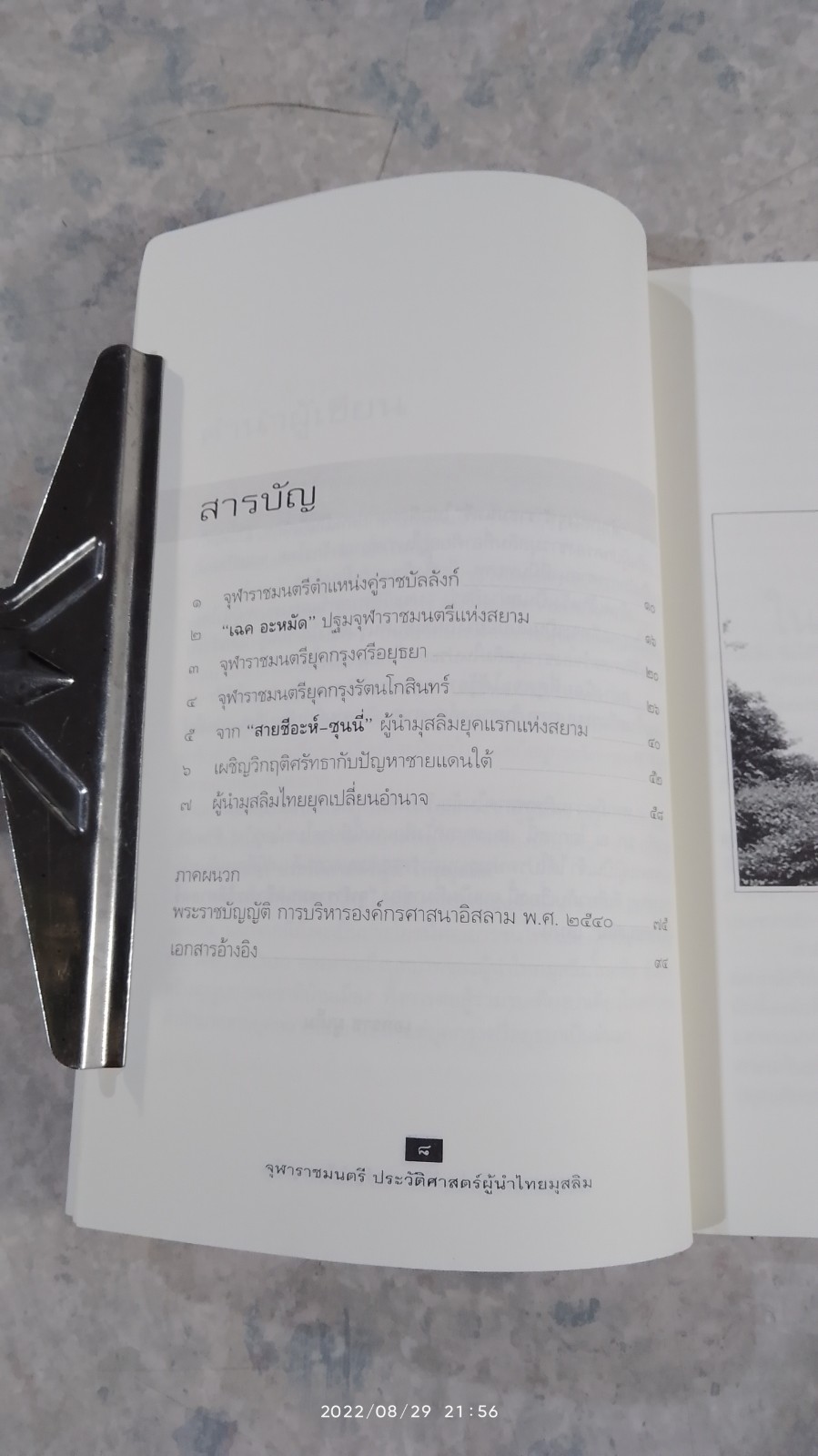 จุฬาราชมนตรี ประวัติศาสตร์ผู้นำไทยมุสลิม / เอกราช มูเก็ม