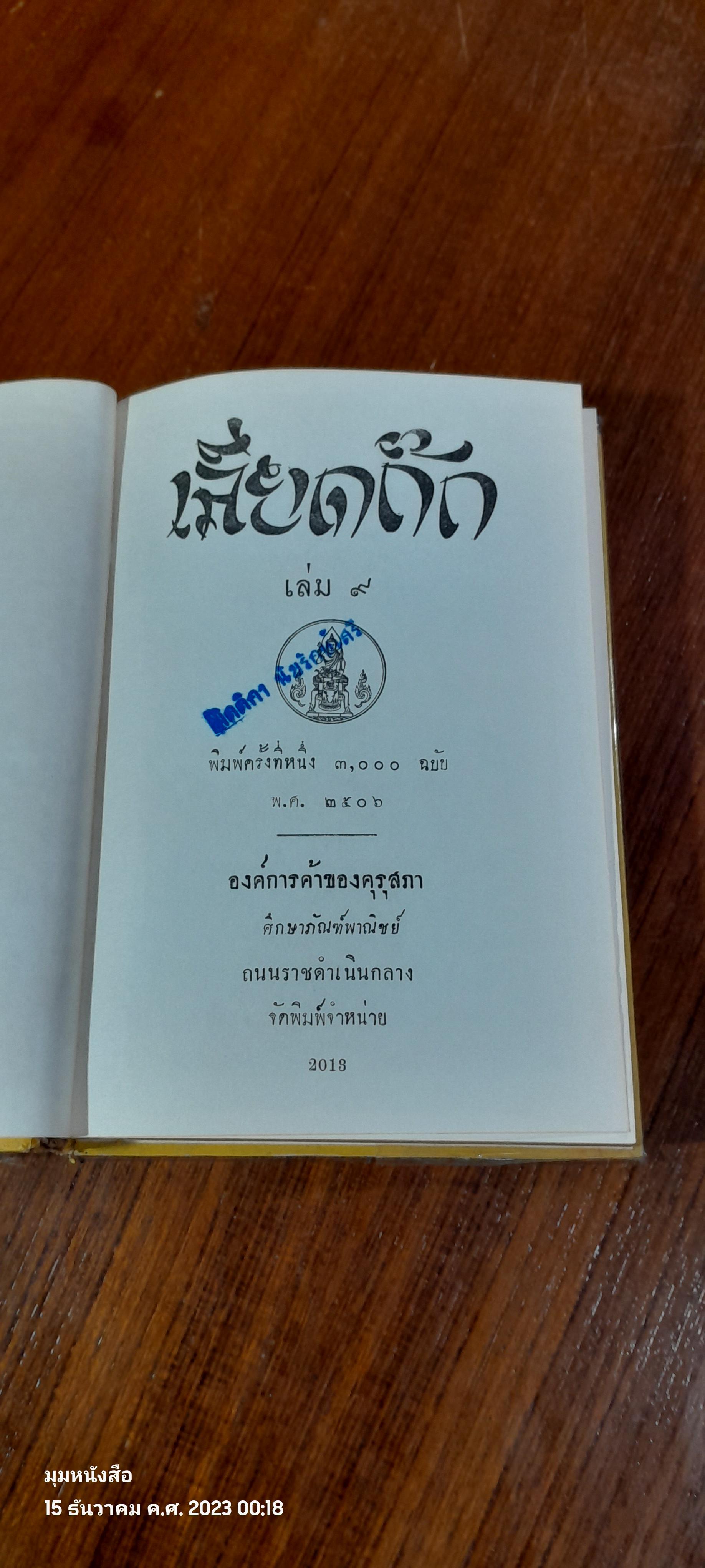 เลียดก๊ก เล่ม ๙