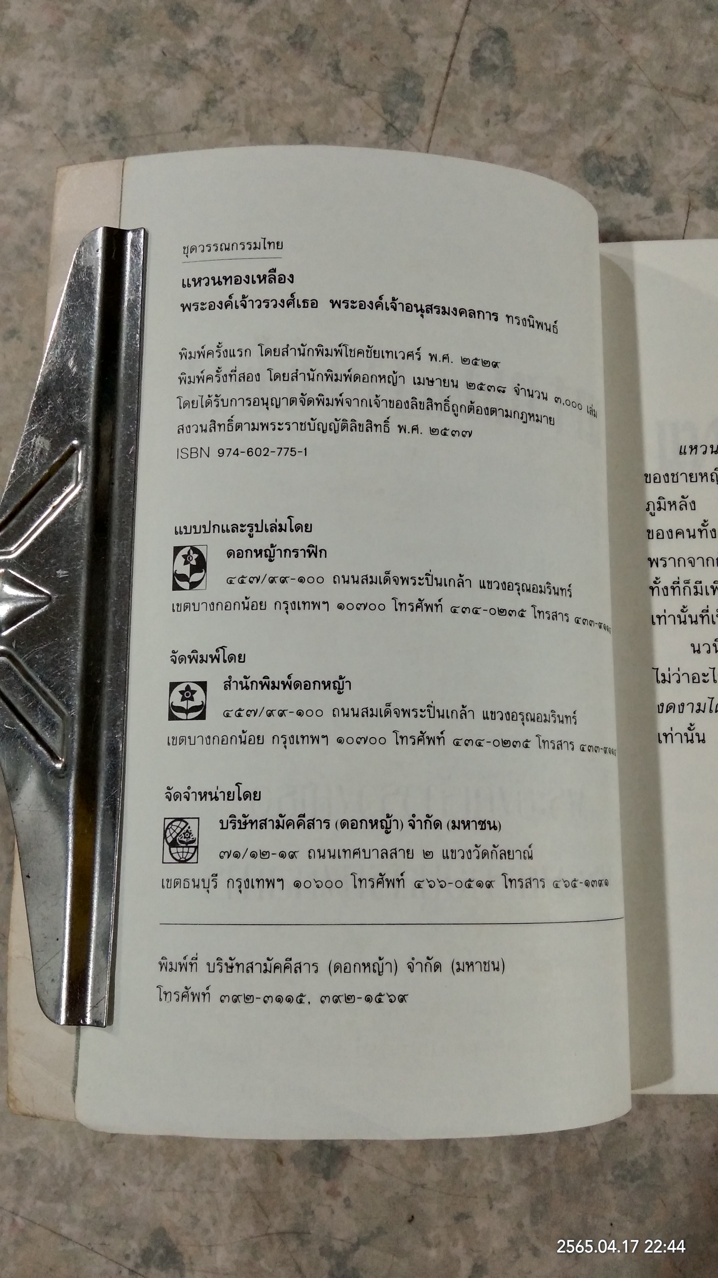 แหวนทองเหลือง / พระเจ้าวรวงส์เธอ พระองต์เจ้าอนุสรมงคลการ