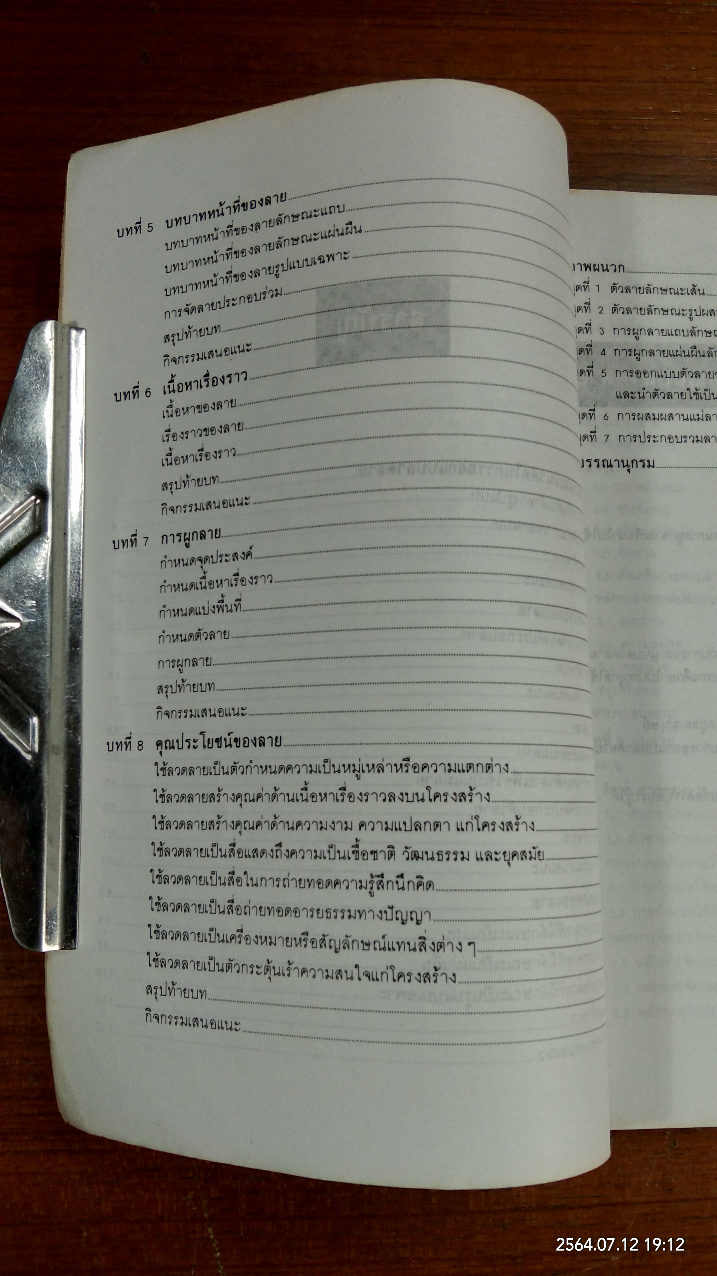 การออกแบบลวดลาย / ผู้ช่วยศาสตราจารย์ ประเสริฐ ศีลรัตนา
