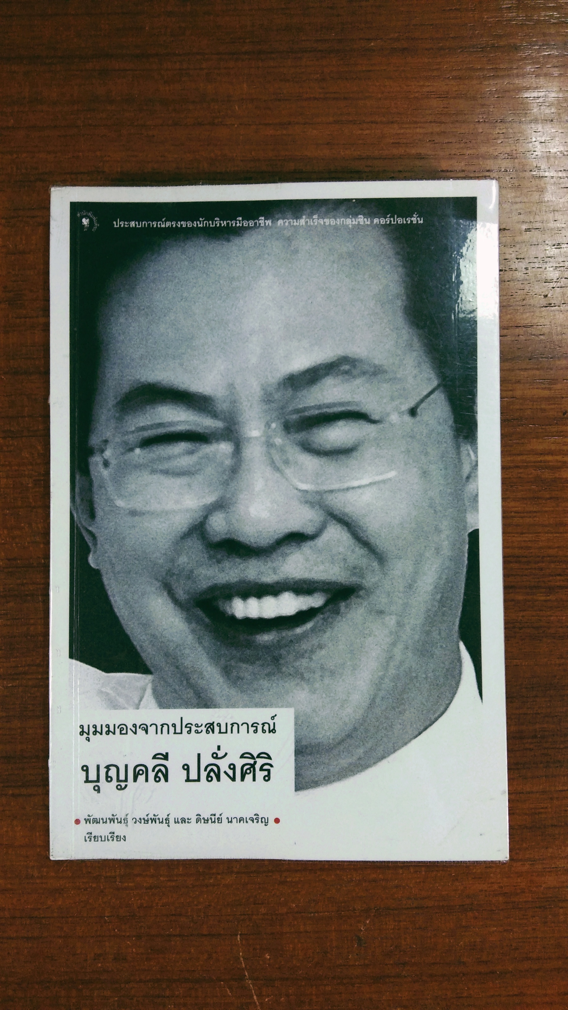 มุมมองจากประสบการณ์ บุญคลี ปลั่งศิริ