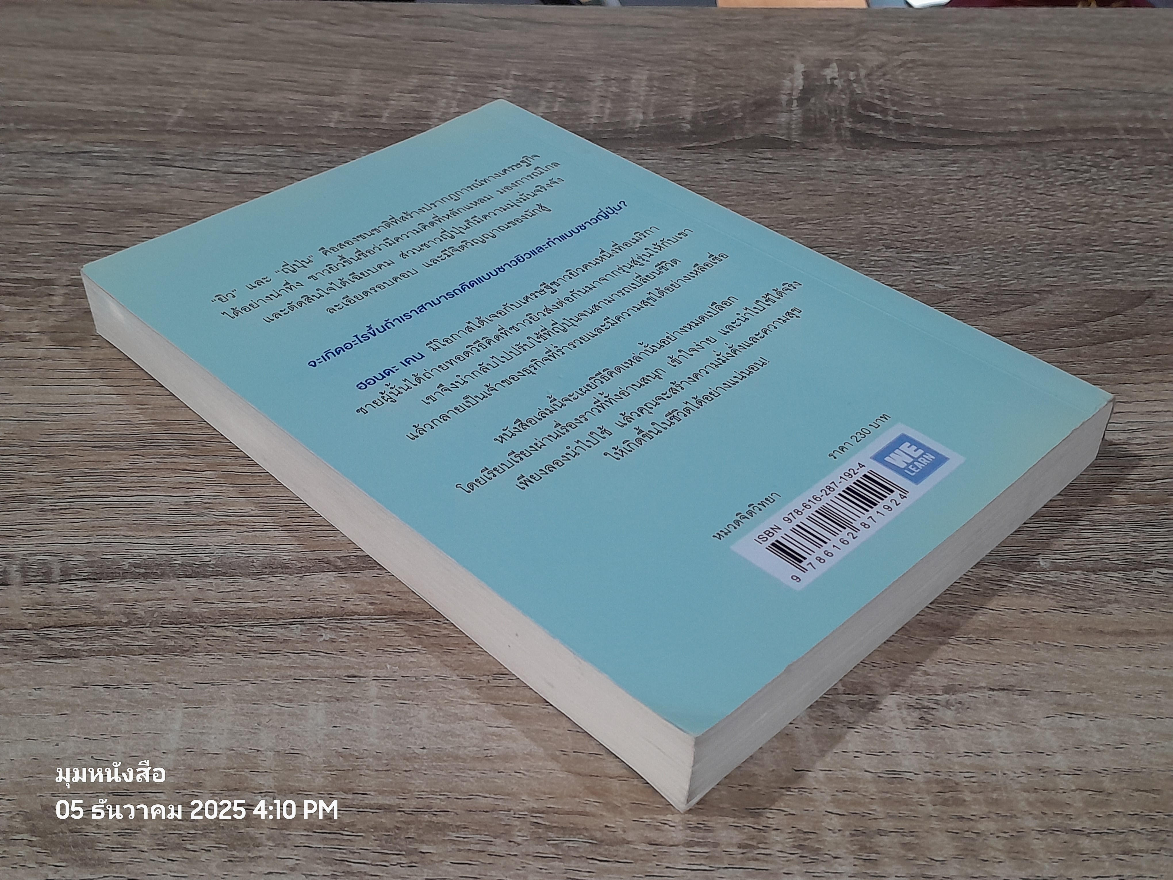 คิดแบบยิว ทำแบบญี่ปุ่น / ฮอนดะ เคน