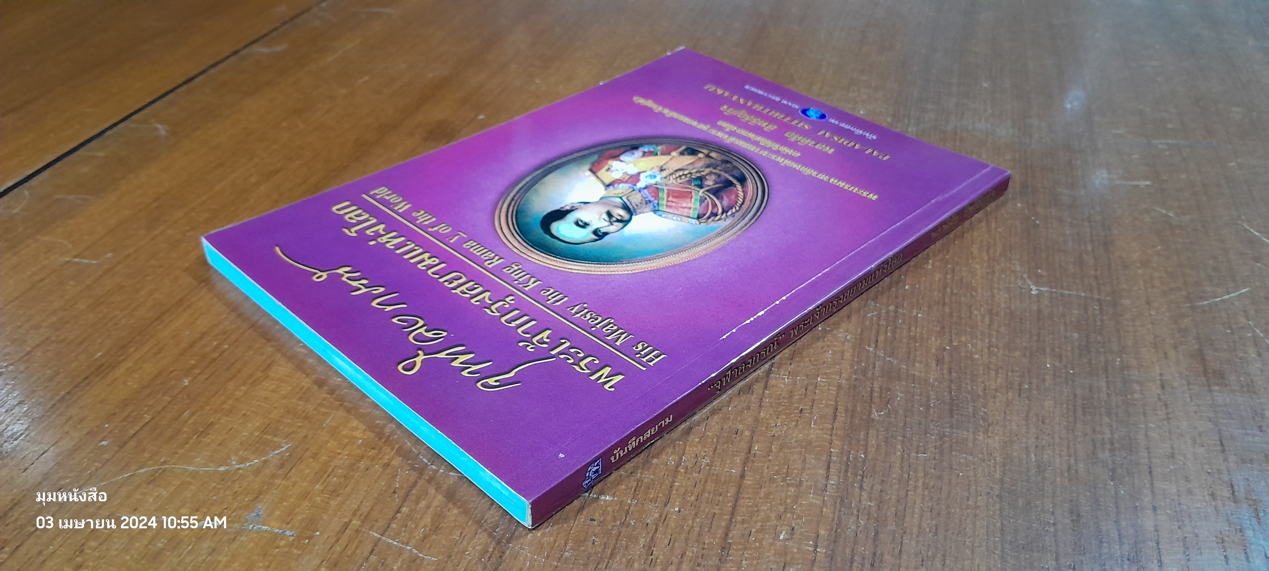 "จุฬาลงกรณ์" พระเจ้ากรุงสยามแห่งโลก / พลาดิศัย สิทธิธัญกิจ