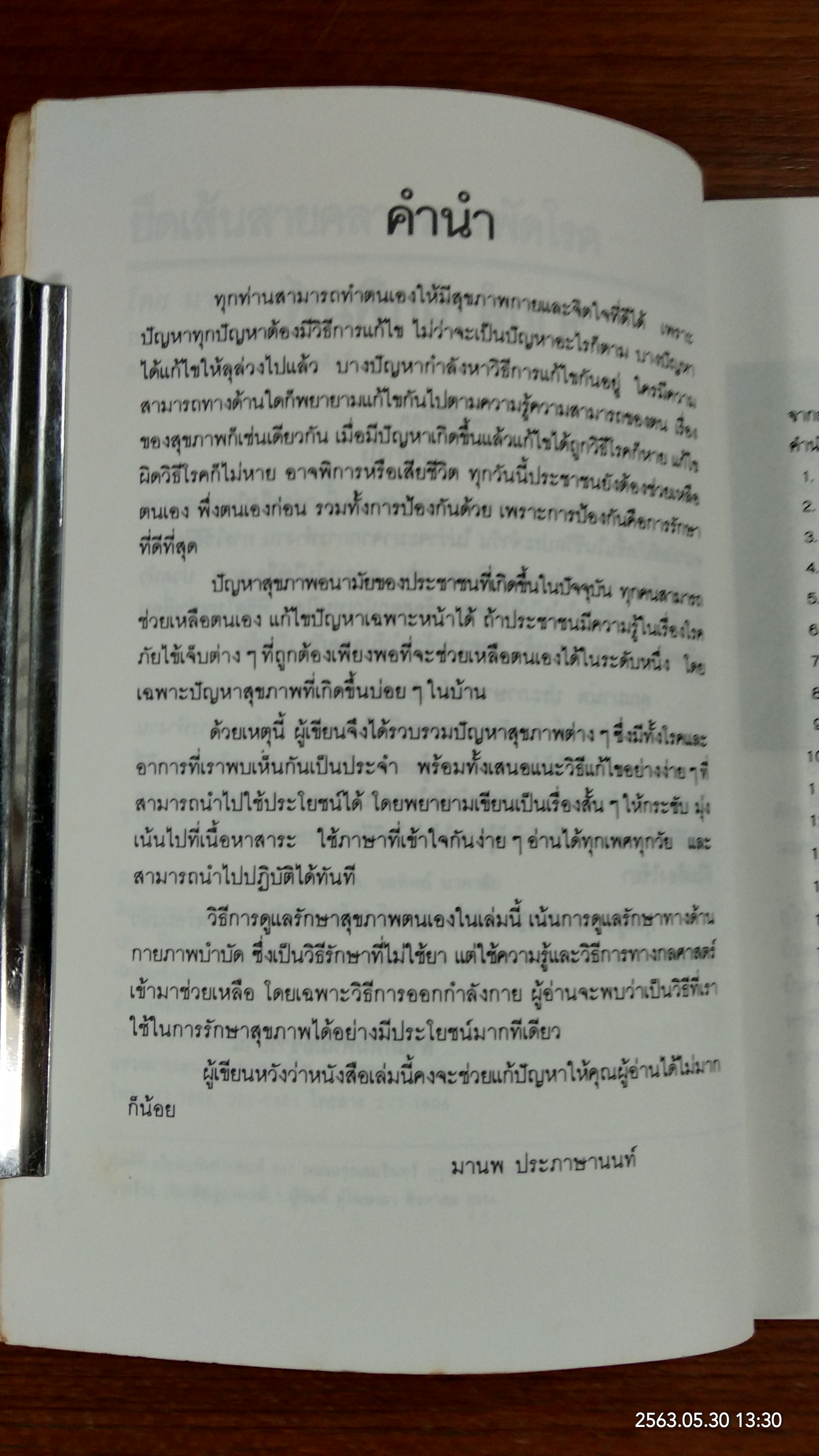 ยืดเส้นสาย คลายสารพัดโรค / มานพ ประภาษานนท์