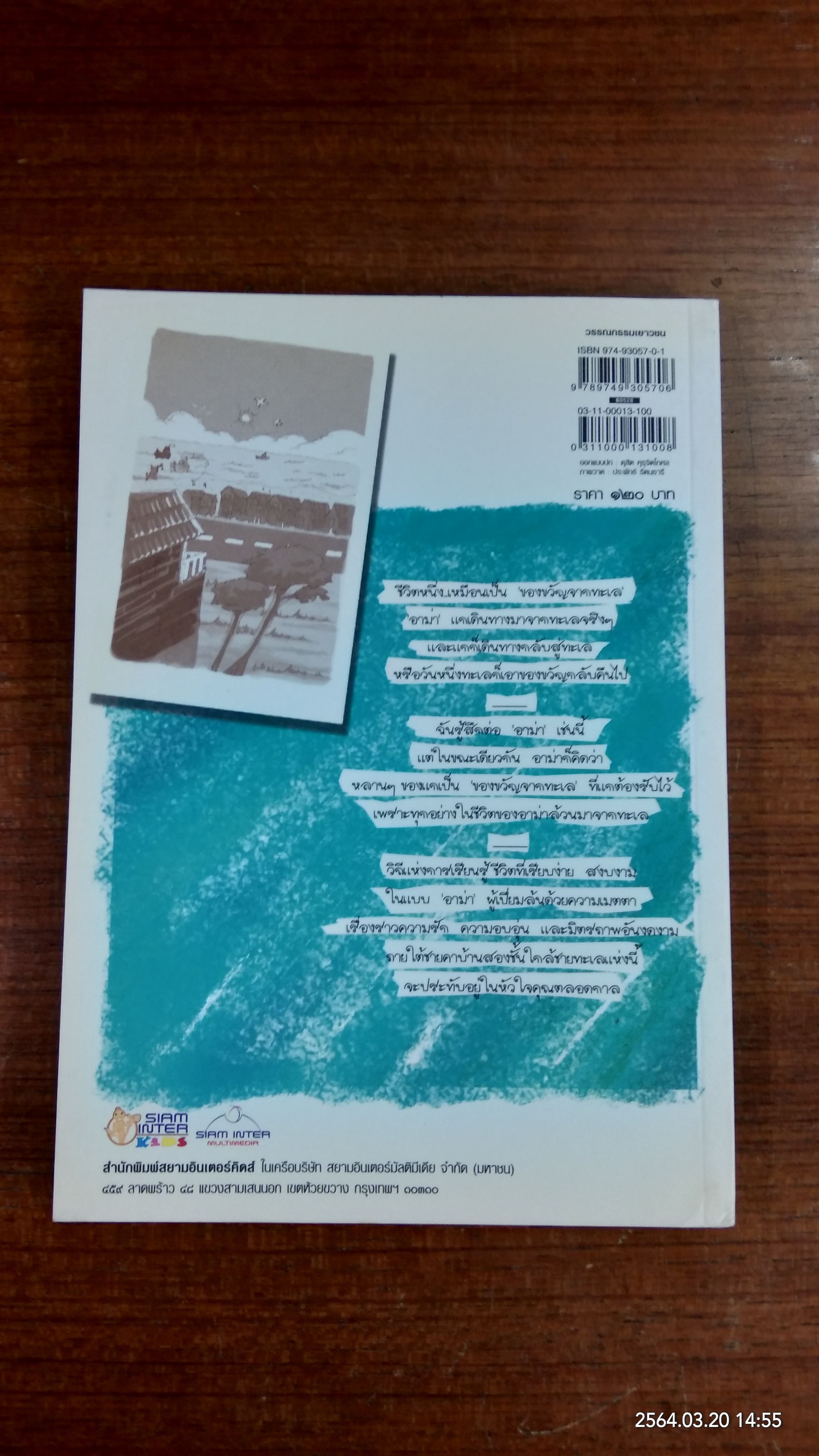 หนังสือชุด ของขวัญจากทะเล ตอน อาม่าที่รัก / แพร จารุ