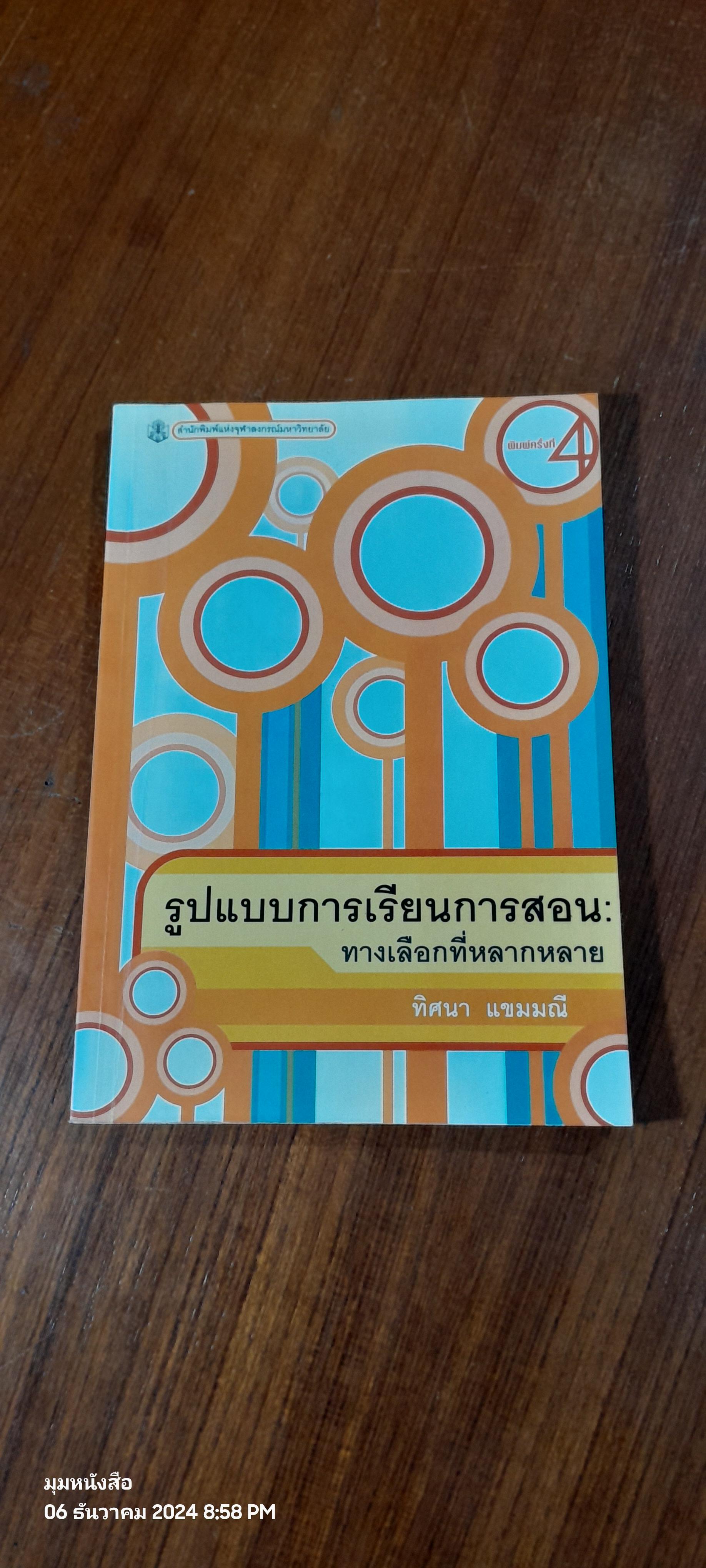 รูปแบบการเรียนการสอน : ทางเลือกที่หลากหลาย / ทิศนา แขมมณี ( มีรอยขีดเขียนด้านใน )