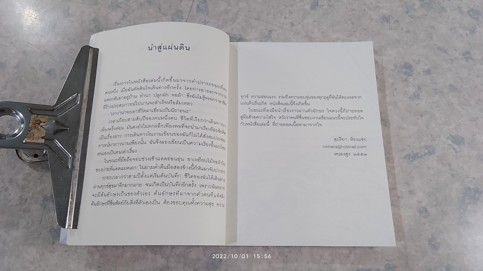 สุขนอกสูตร / สุปรียา ห้องแซง