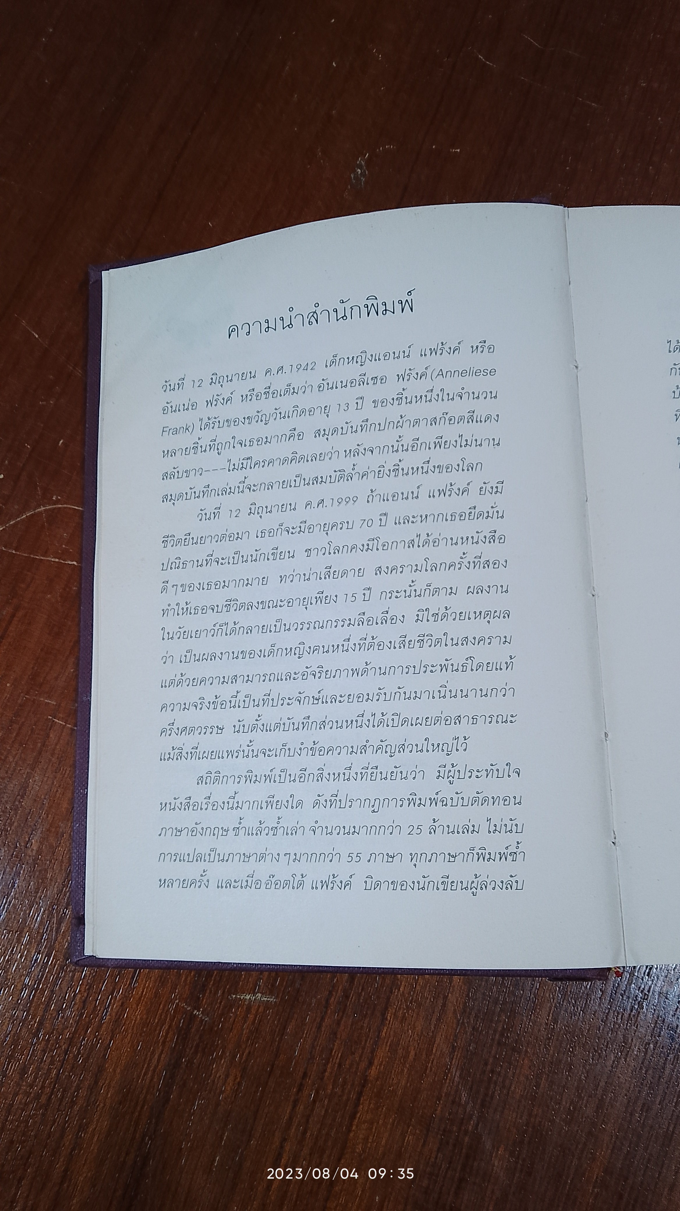 บันทึกลับของแอนน์ แฟร้งค์ (ฉบับสมบูรณ์) / สังวรณ์ ไกรฤกษ์ แปล