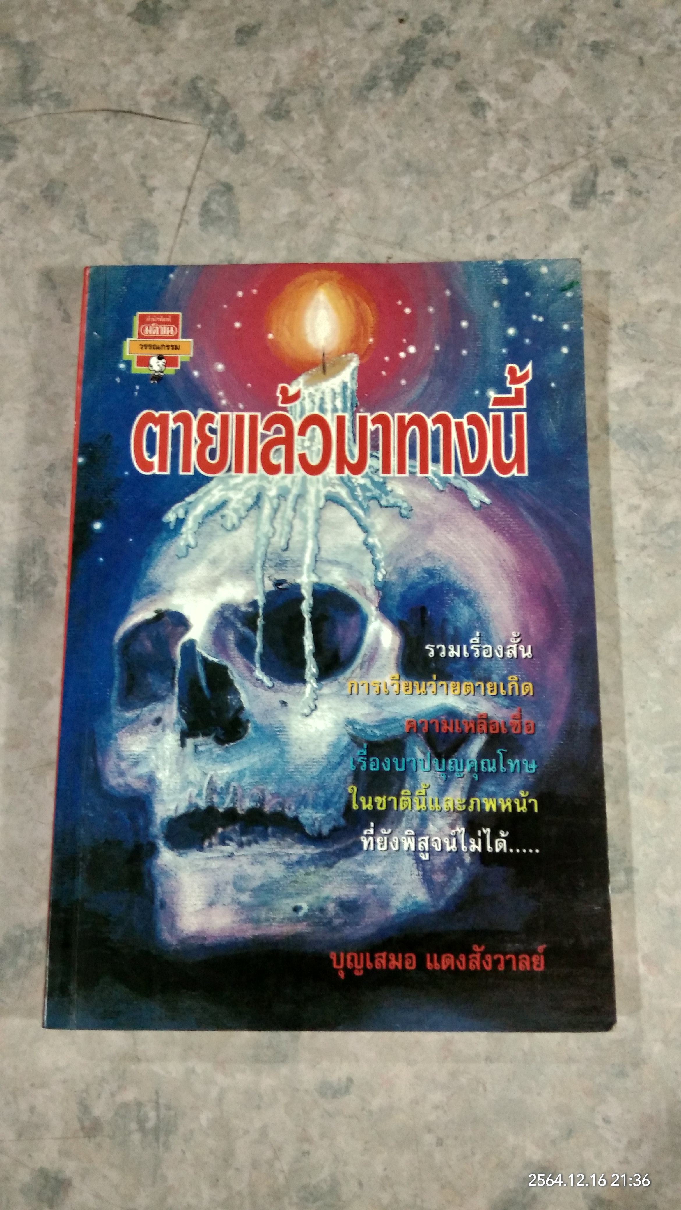 ตายแล้วมาทางนี้ / บุญเสมอ แดงสังวาลย์