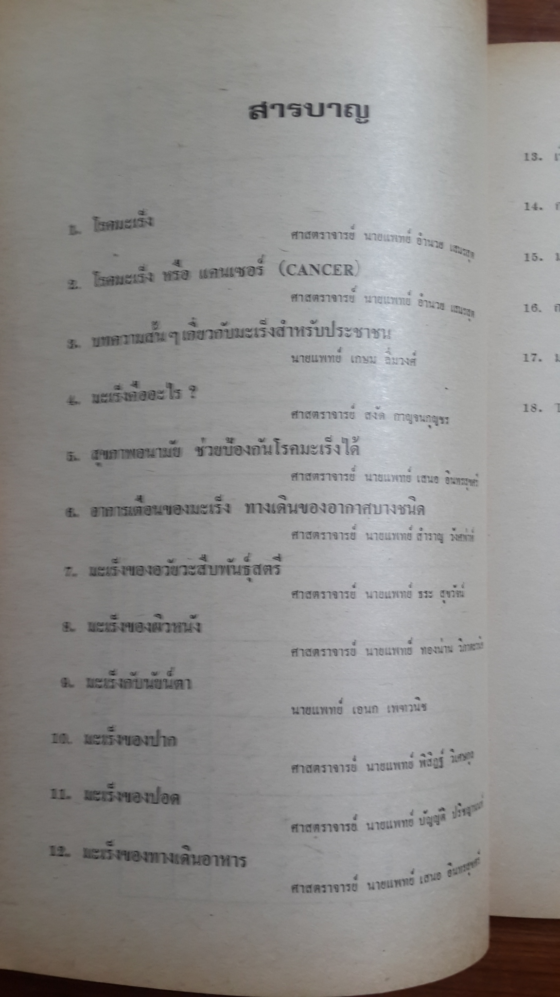 ความรู้ทั่วไปเกี่ยวกับโรคมะเร็ง / สมาคมต่อต้านโรคมะเร็ง แห่งประเทศไทย