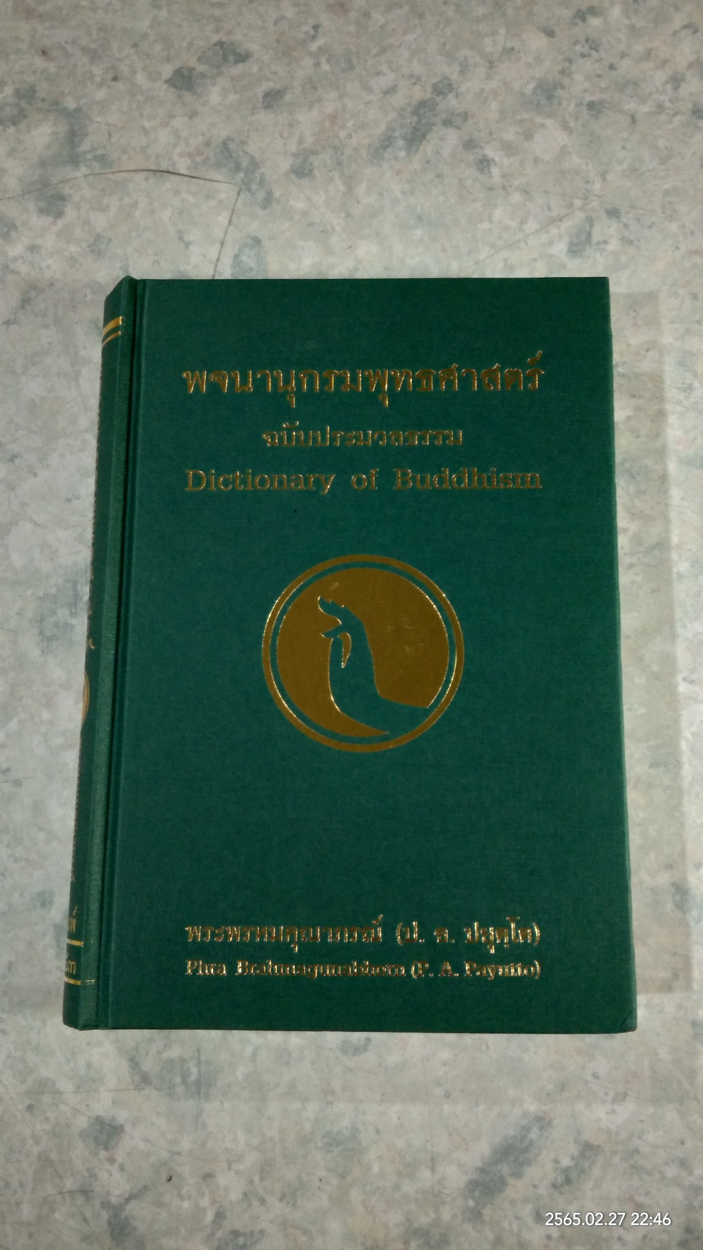 พจนานุกรมพุทธศาสตร์ ฉบับประมวลธรรม / พระพรหมคุณาภรณ์ (ป. อ. ปยุตฺโต)
