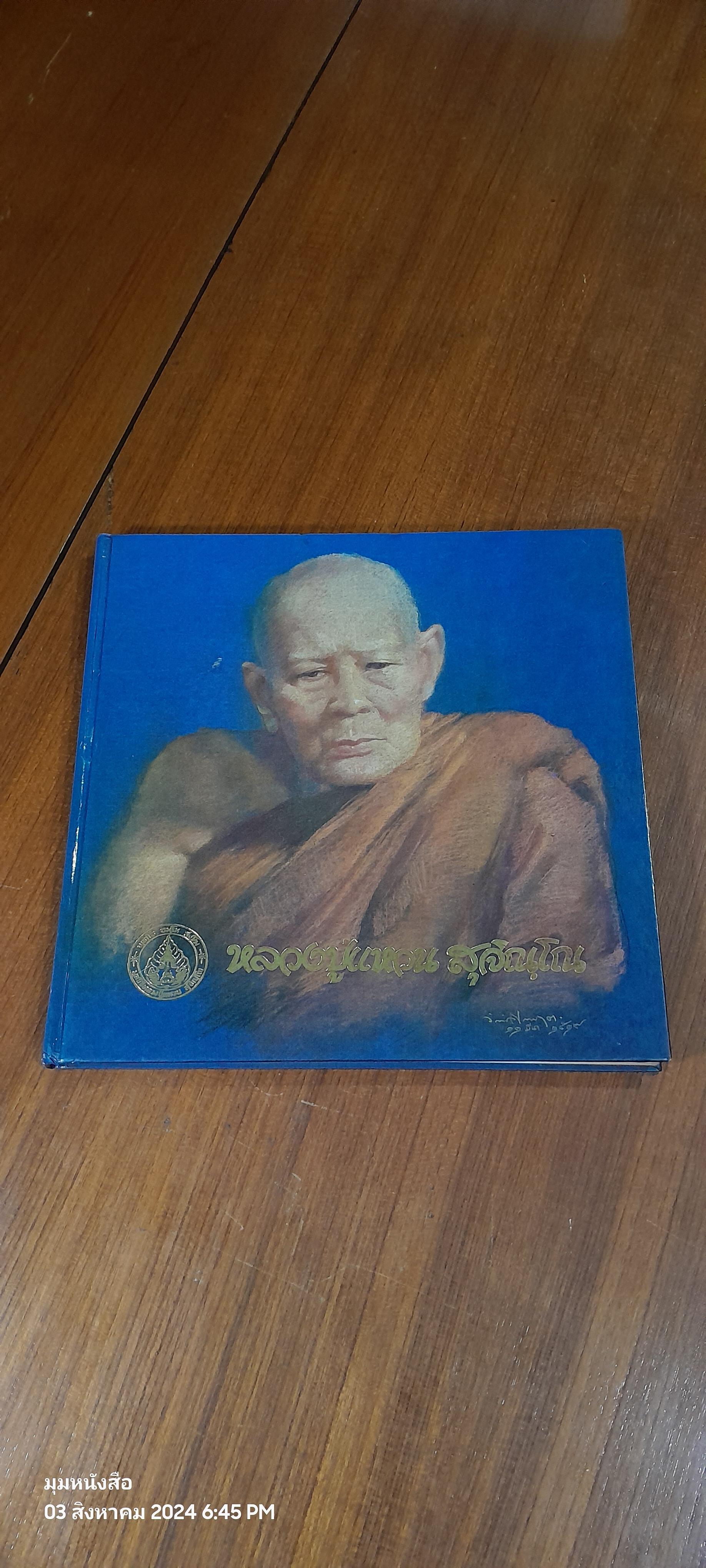 หนังสือ หลวงปู่แหวน สุจิณฺโณ (สภาพไม่สมบูรณ์)