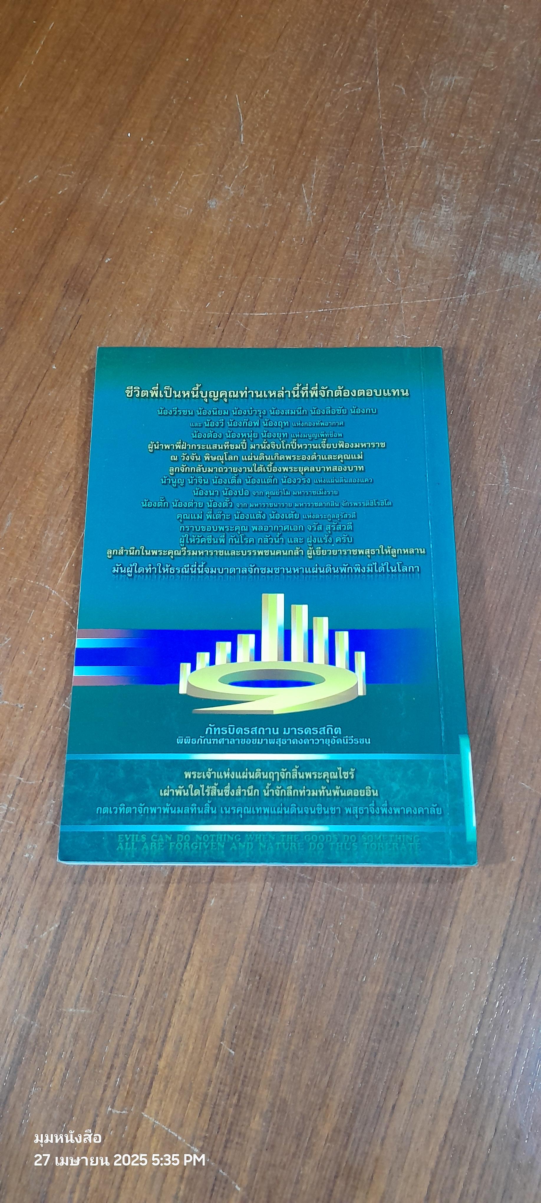 นำ้ท่วมพี่ว่าดีกว่าฝูงแร้ง / พี่ตู่ จรัสพง สุรัสวดี