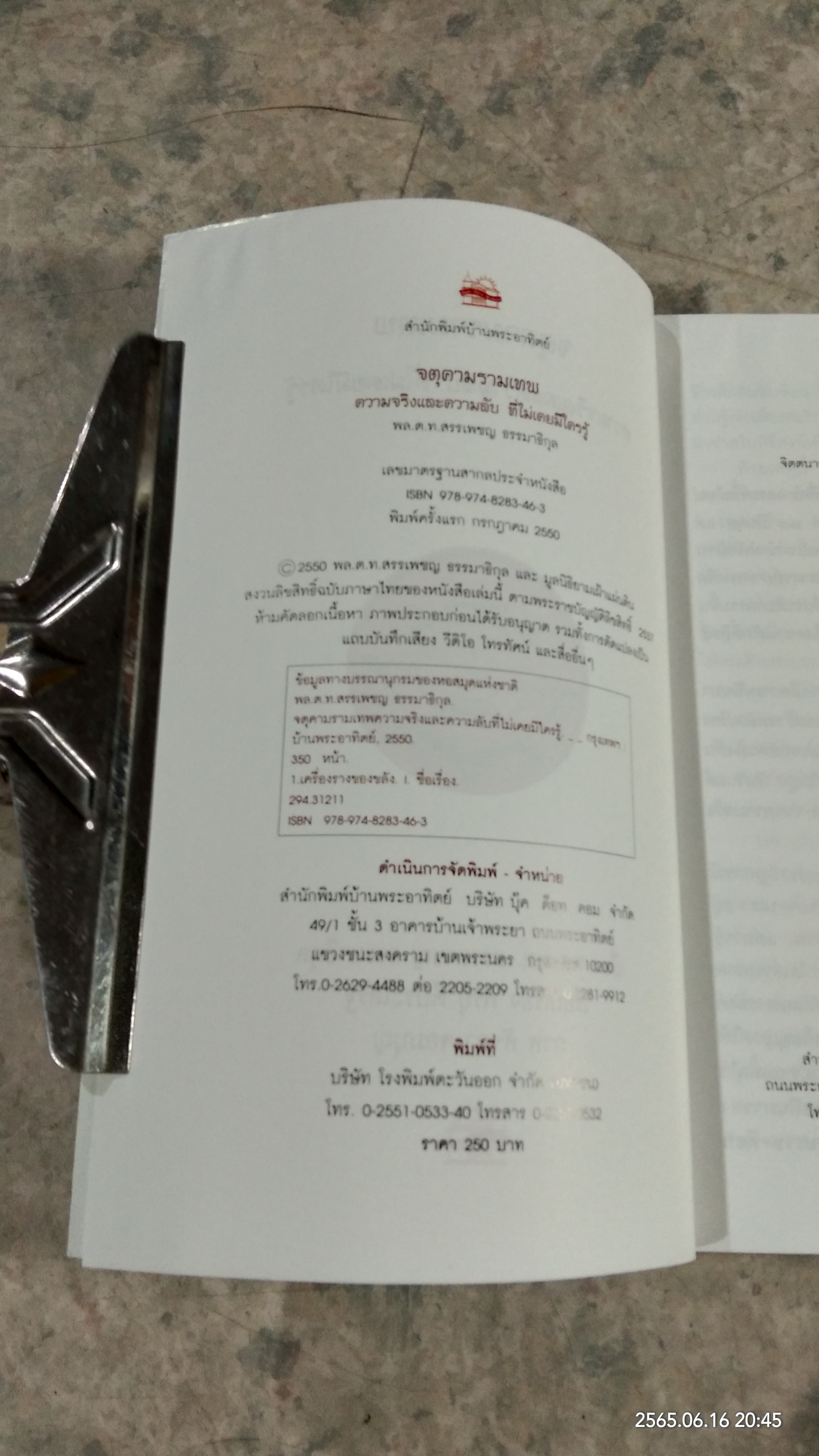 จตุคามรามเทพ ความจริงและความลับ ที่ไม่เคยมีใครรู้ / พล.ต.ท.สรรเพชญ ธรรมาธิกุล