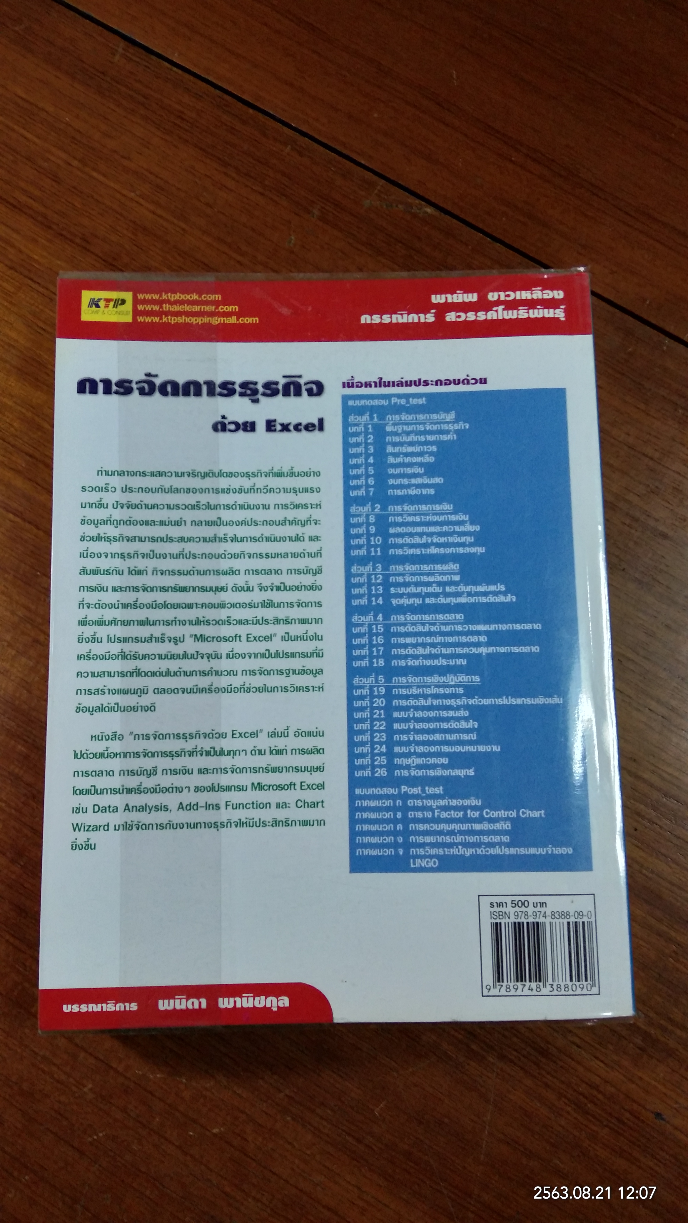 การจัดการธุรกิจด้วย Excel / พายัพ ขาวเหลือง