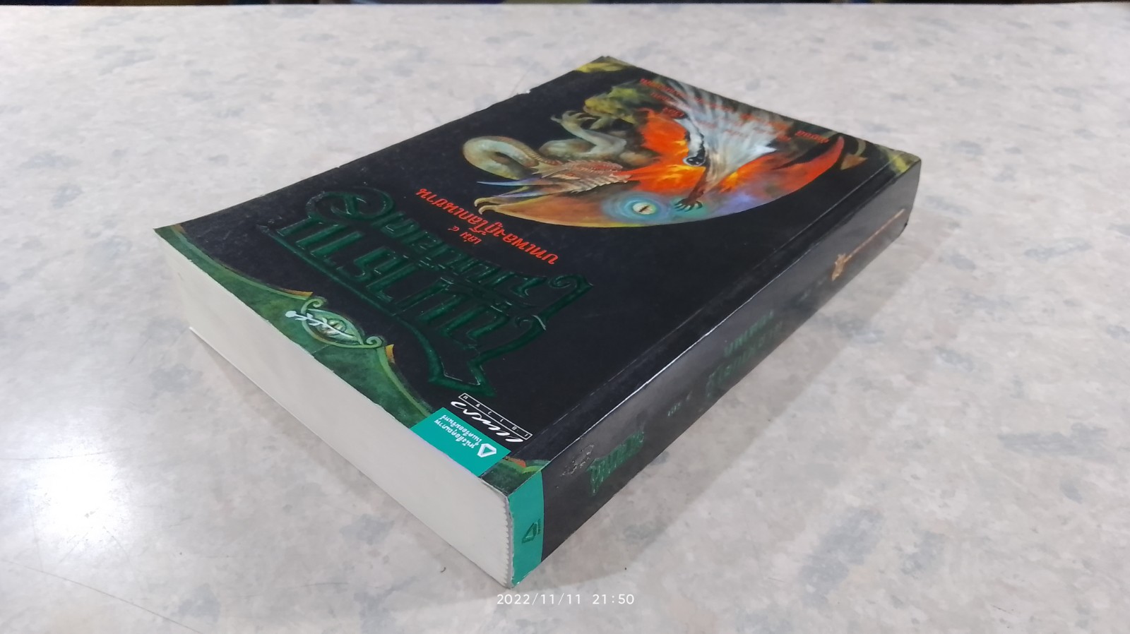 โจนาธาน เจ็บบ็อค เล่ม 4 บทเพลงกู้โลกเนซาน / ราล์ฟ อิเซา