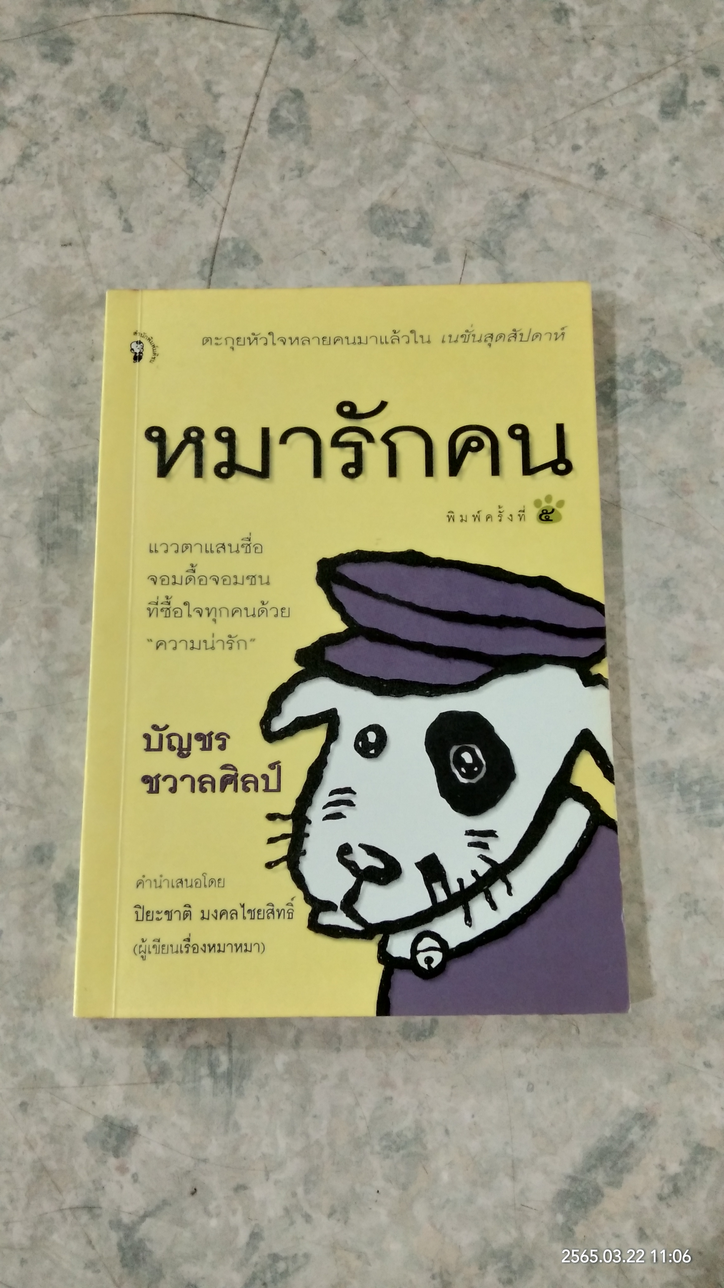 หมารักคน / บัญชร ชวาลศิลป์