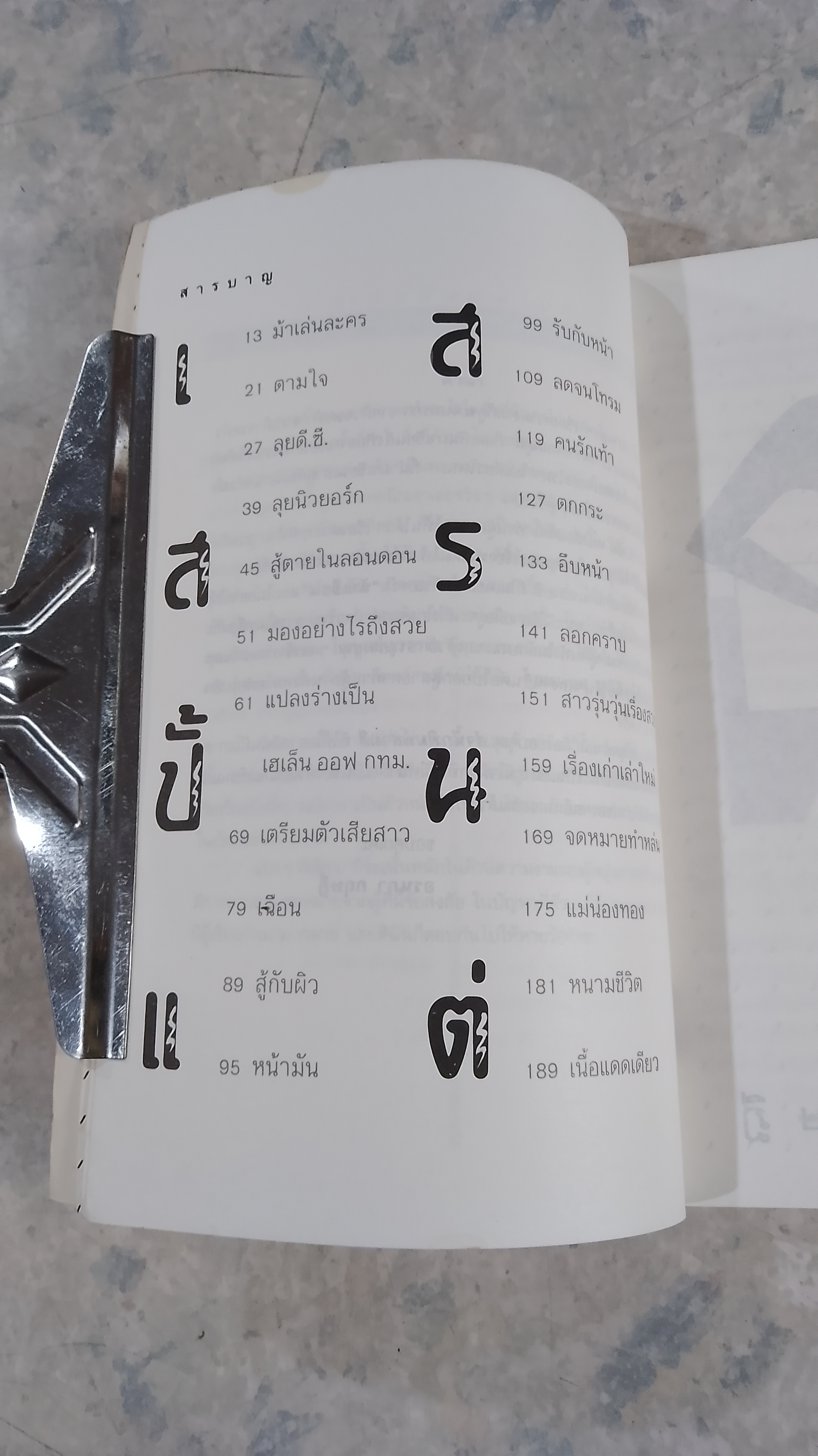 เสกสรรปั้นแต่ง / อรนภา กฤษฎี