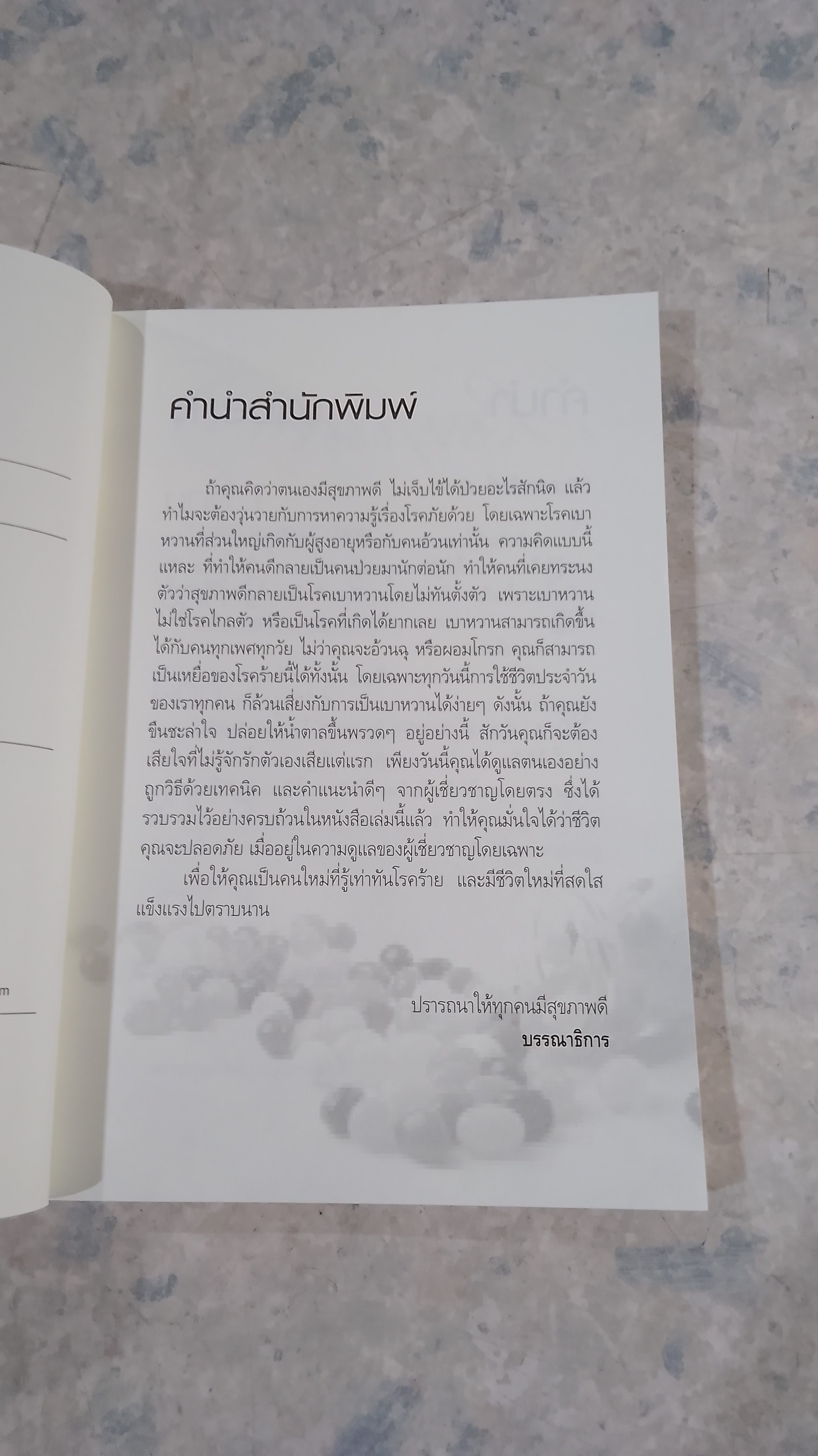 หวาน "เบา" สักนิด ชีวิตสดใส / ดร.สุภัสสร(ประพิณ) วัฒนกิจ