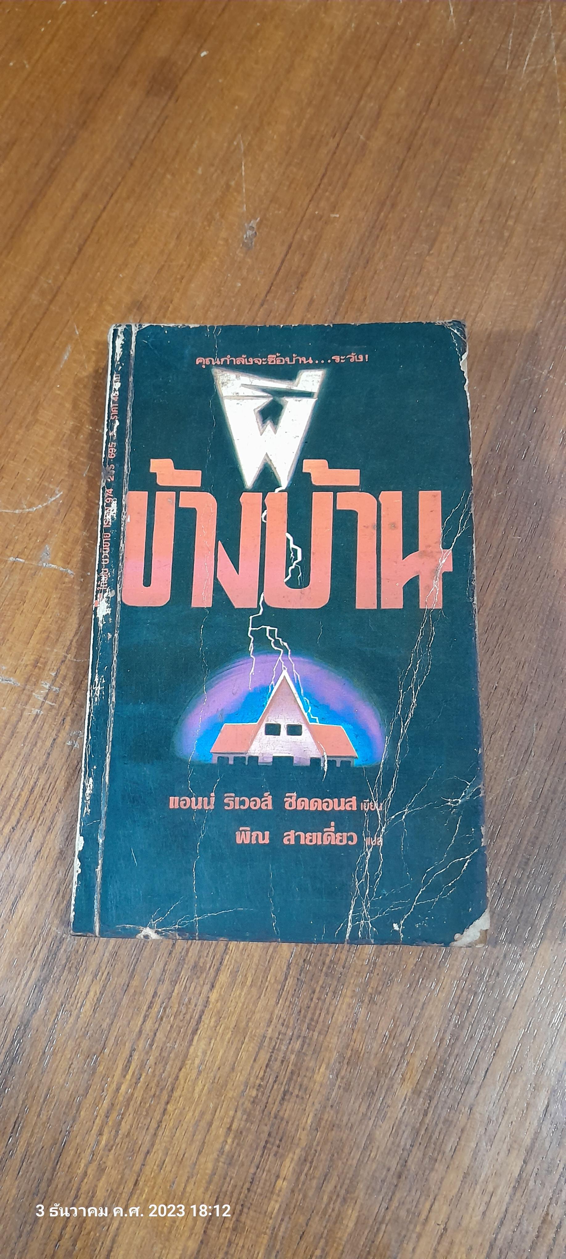 ผีข้างบ้าน / แอนน์ ริเวอส์ ซีดดอนส