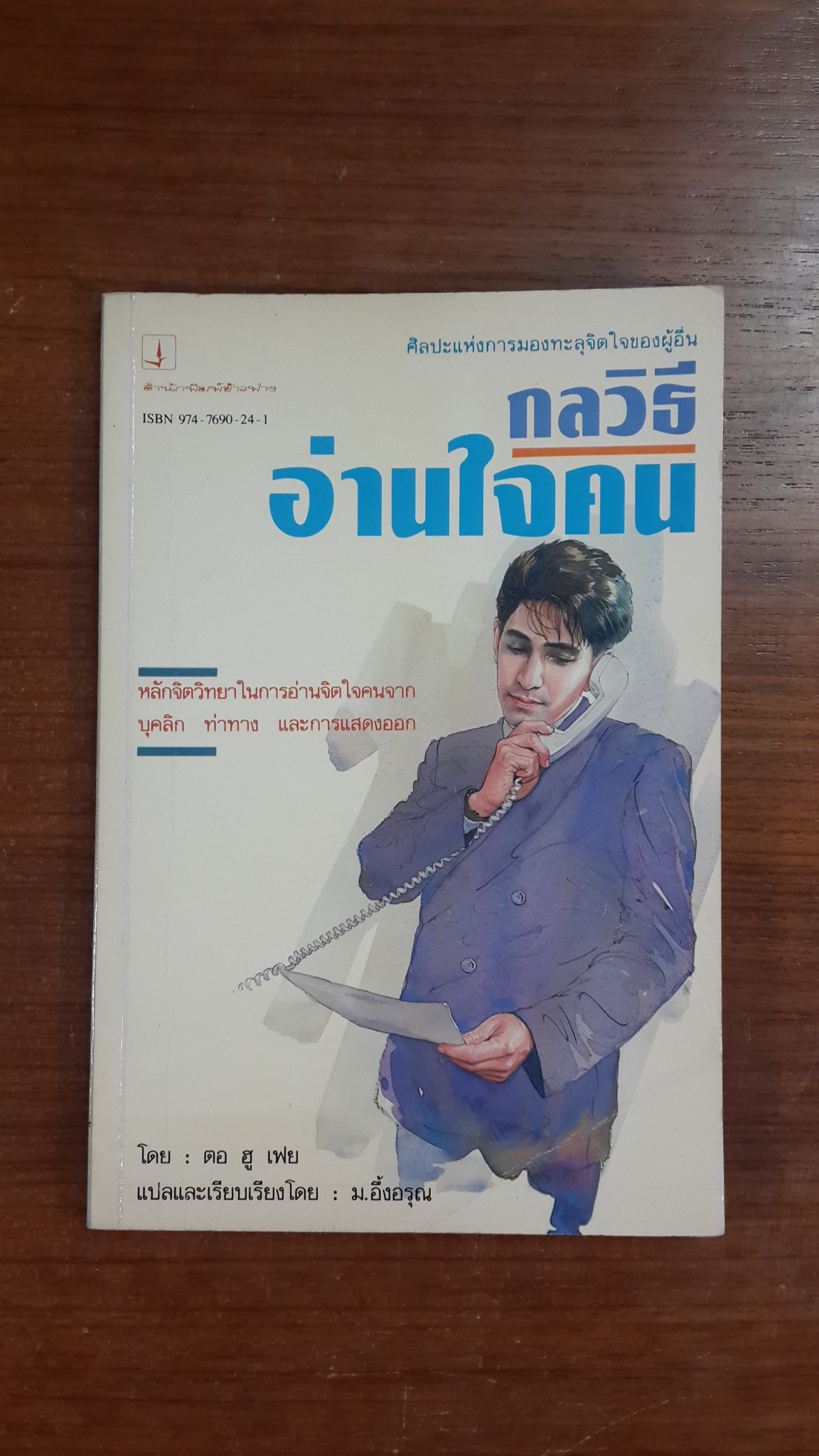 กลวิธีอ่านใจคน / ตอ ฮู เฟย