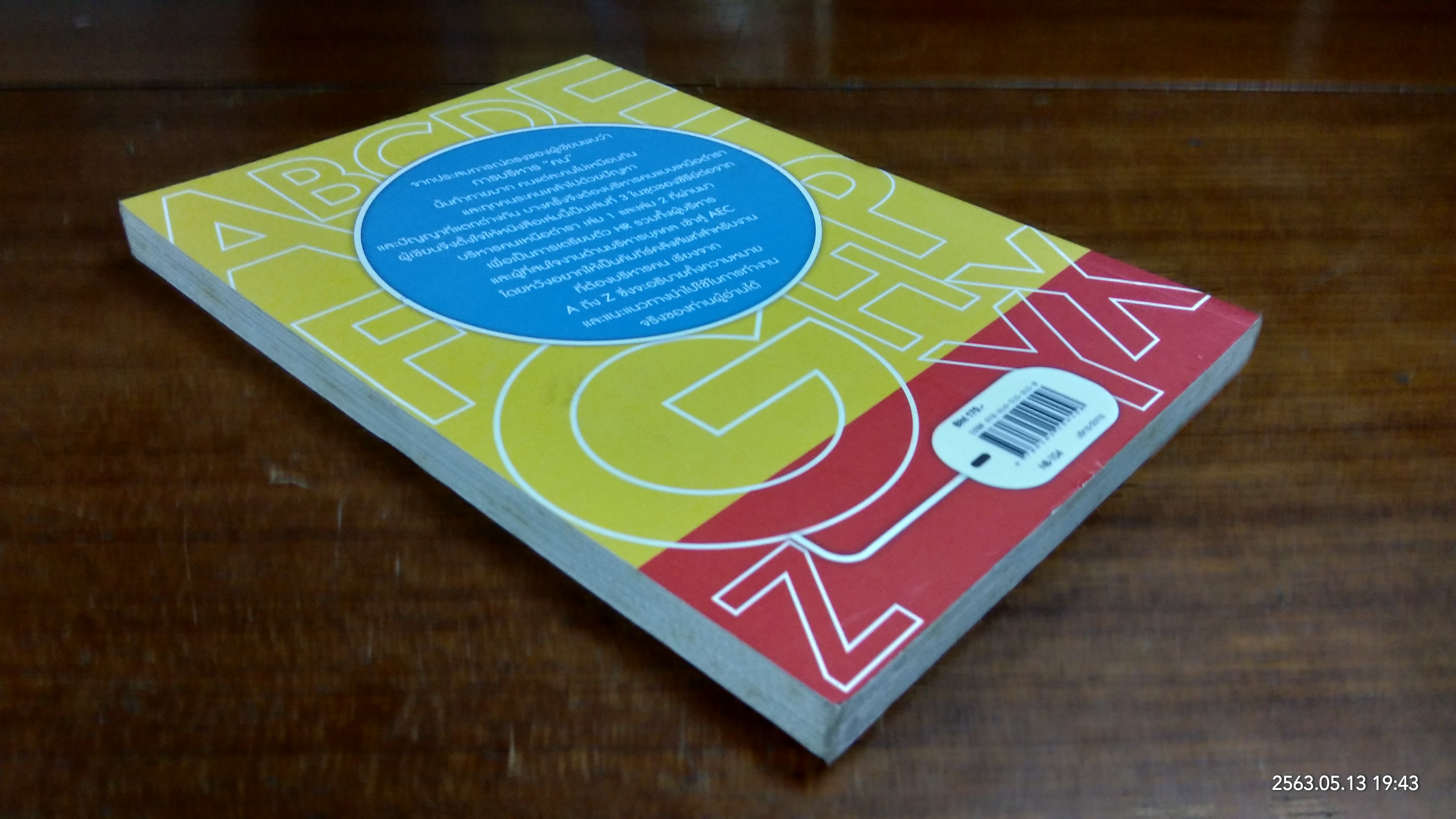 HR A to Z คำบริหารคน / จารุนันท์ อิทธิอาวัชกุล