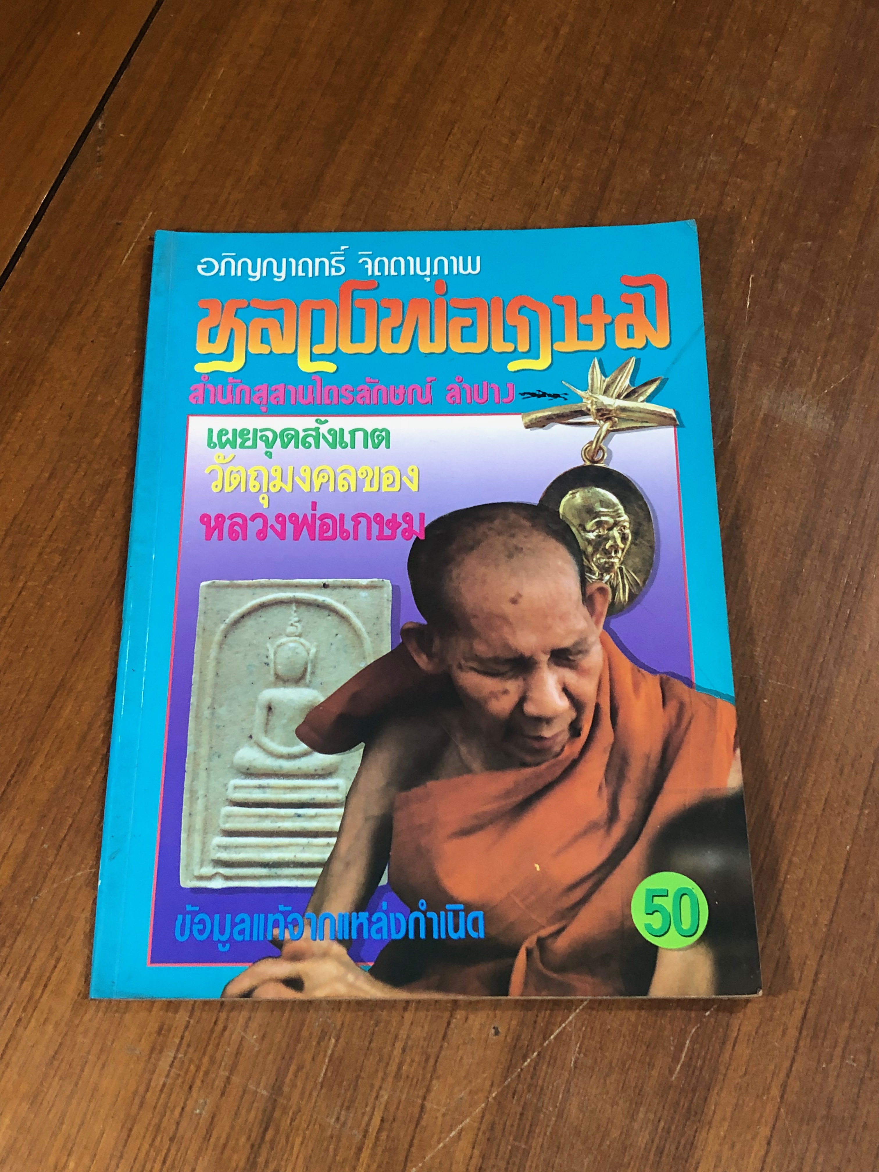 อภิญญาฤทธิ์ จิตตานุภาพ หลวงพ่อเกษม เขมโก พร้อมจุดสังเกตุวัตถุมงคล