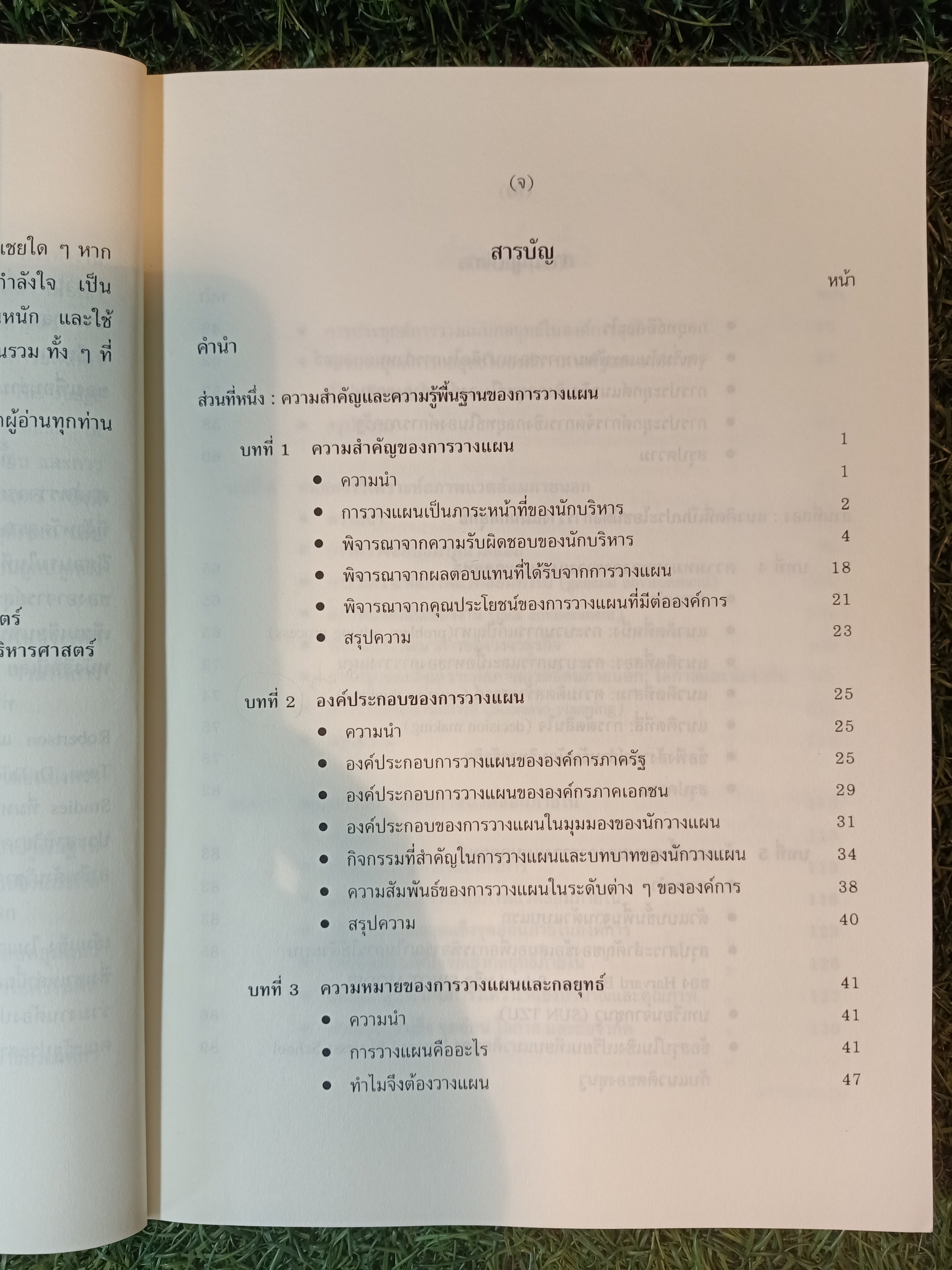 การวางแผนกกลยุทธ์ แนวคิดและแนวทางเชิงประยุกต์ / ปกรณื ปรียากร