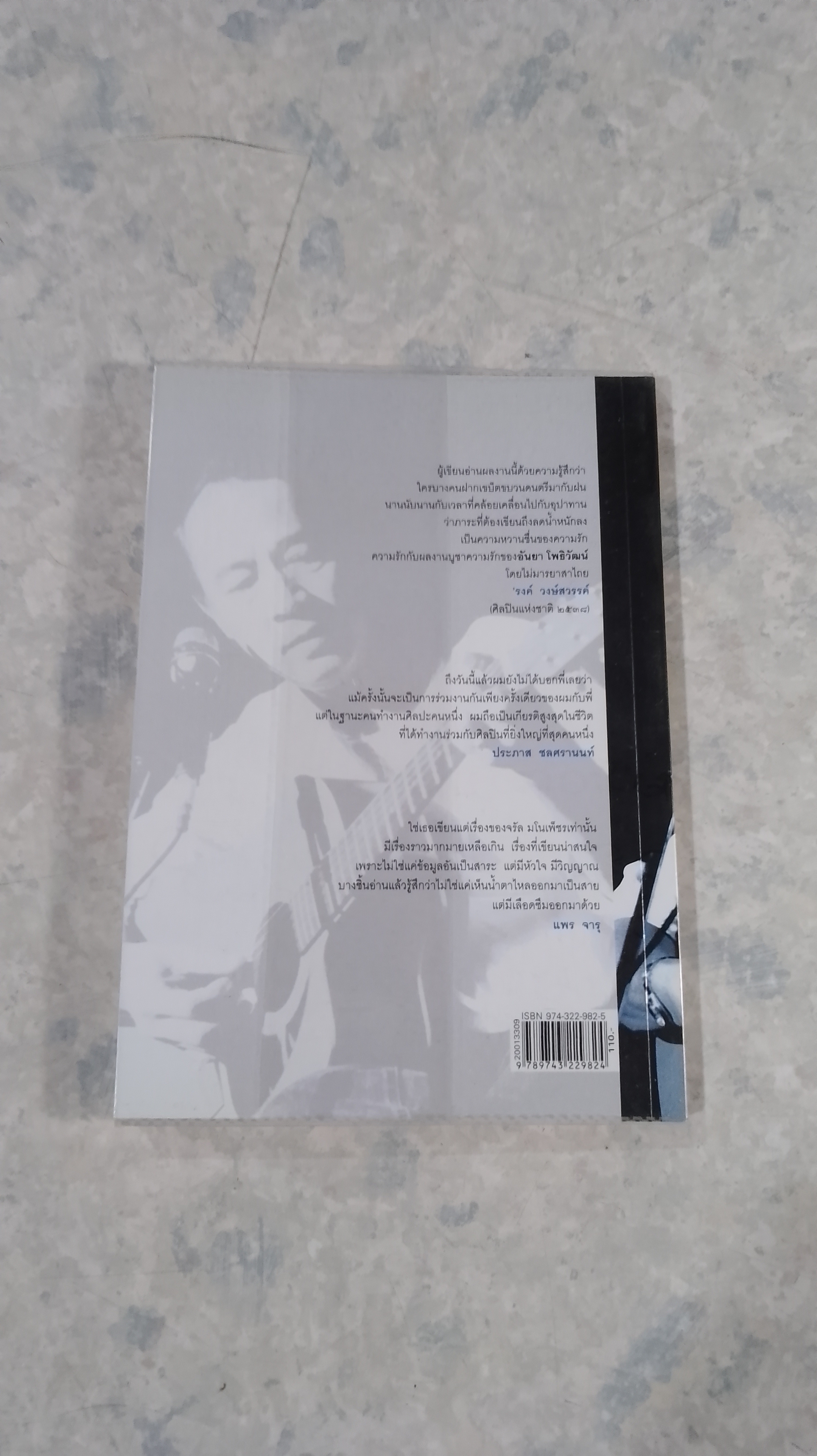 ตามรอยฝัน จรัล มโนเพ็ชร / อันยา โพธิวัฒน์