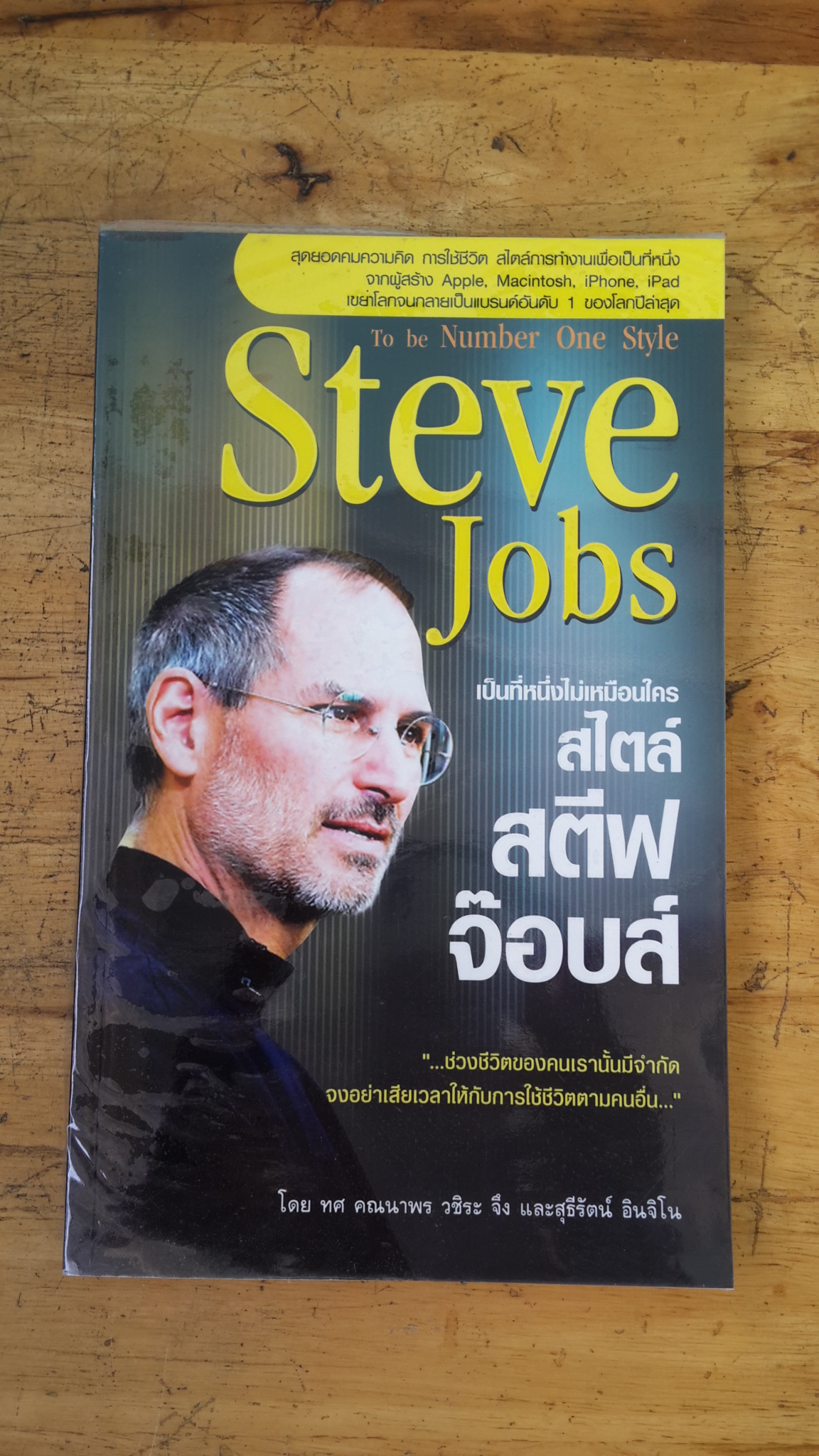 เป็นที่หนึ่งไม่เหมือนใคร สไตล์ สตีฟ จ๊อบส์ / ทศ คณนาพร