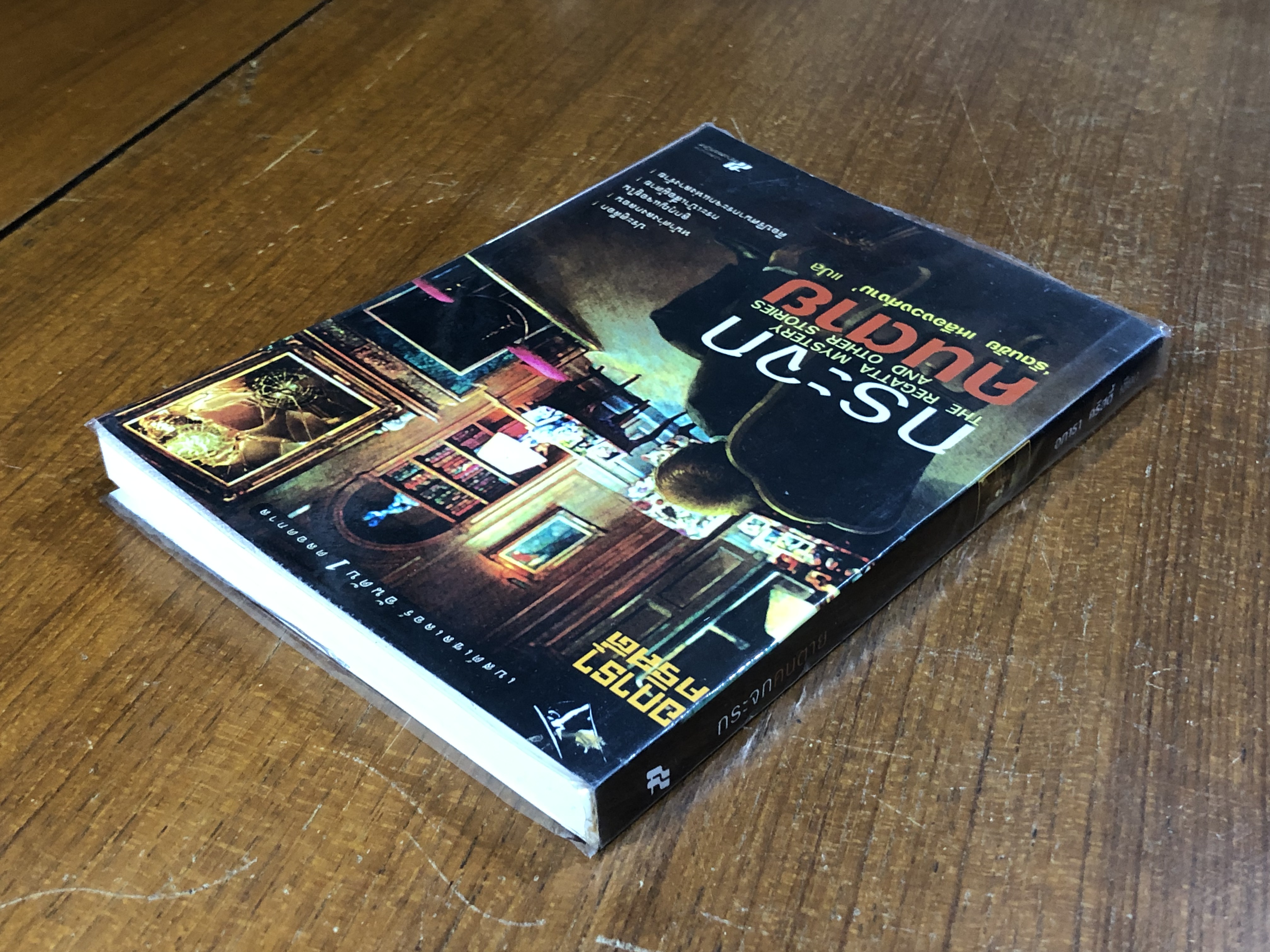 กระจกคนตาย / อกาธา คริสตี้