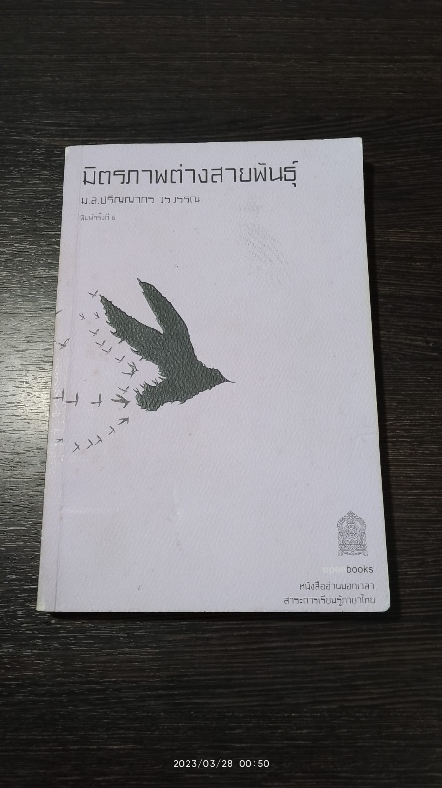 มิตรภาพต่างสายพันธุ์ / ม.ล.ปริญญากร วรวรรณ
