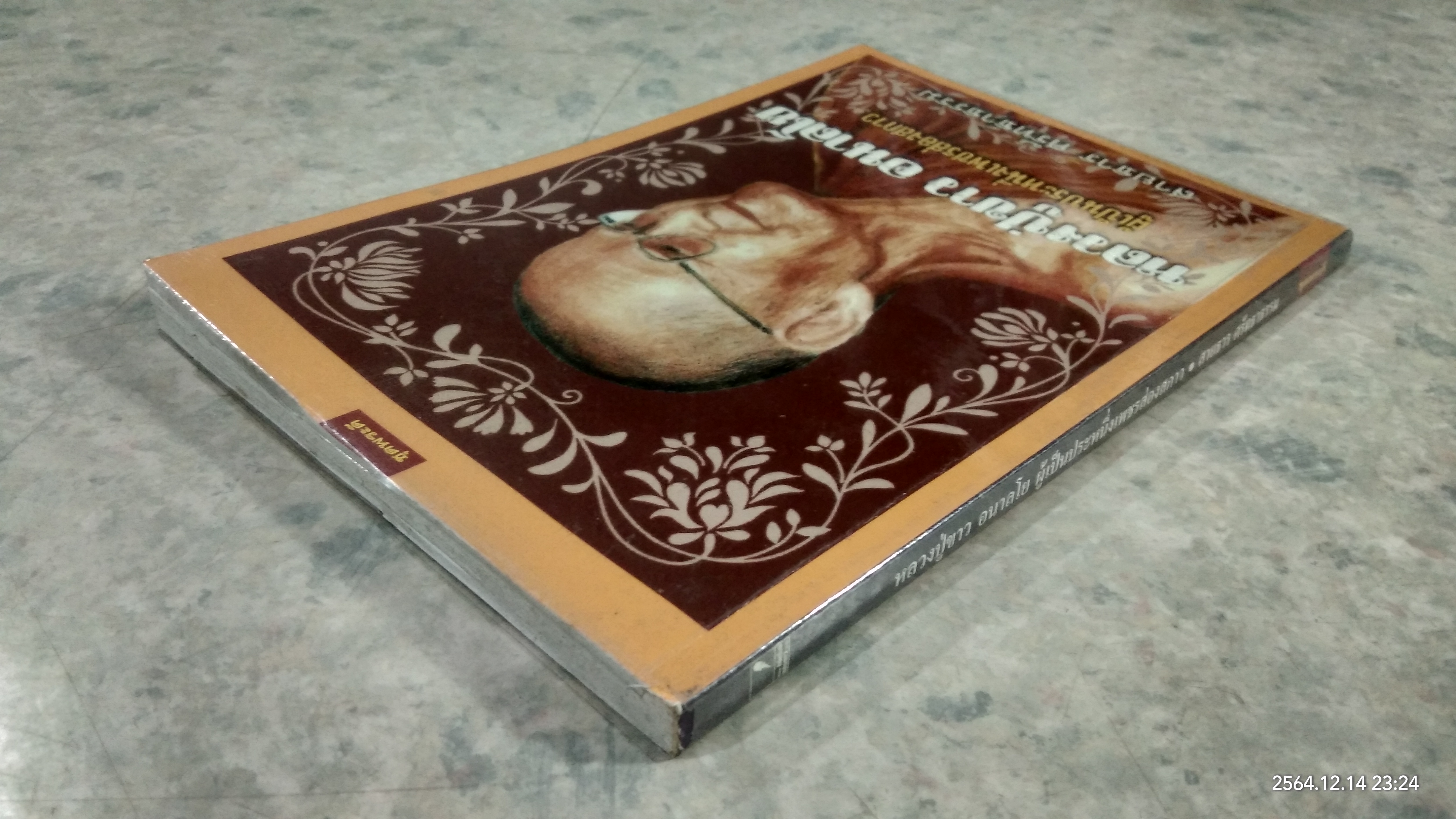 หลวงปู่ขาว อนาลโย ผู้เป็นประหนึ่งเพชรส่องสกาว / สายธาร ศรัทธาธรรม