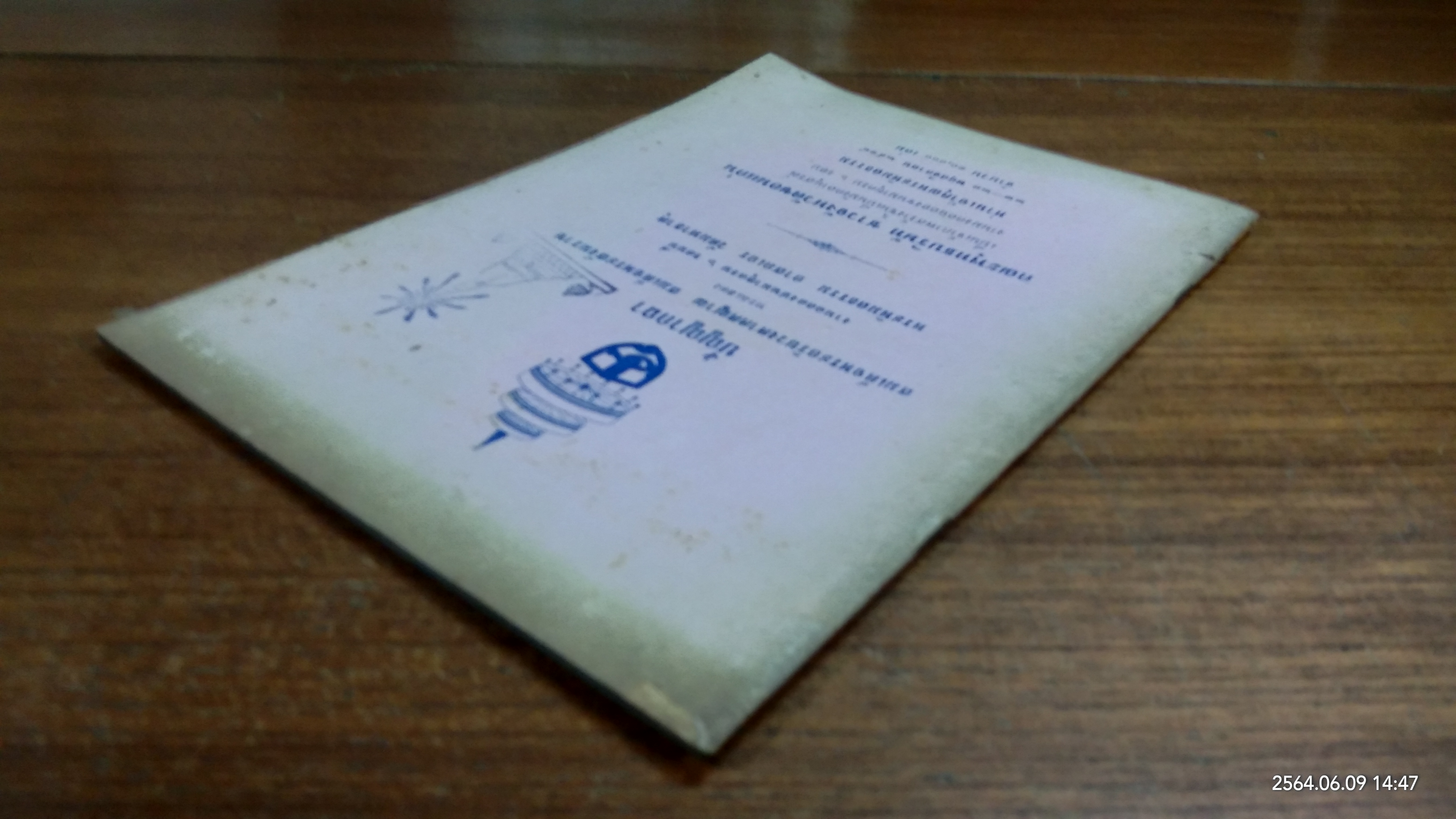 ปัญญากถา (มีตราห้องสมุด) / สมเด็จพระอริยวงศาคตญาณ สมเด็จพระสังฆราช