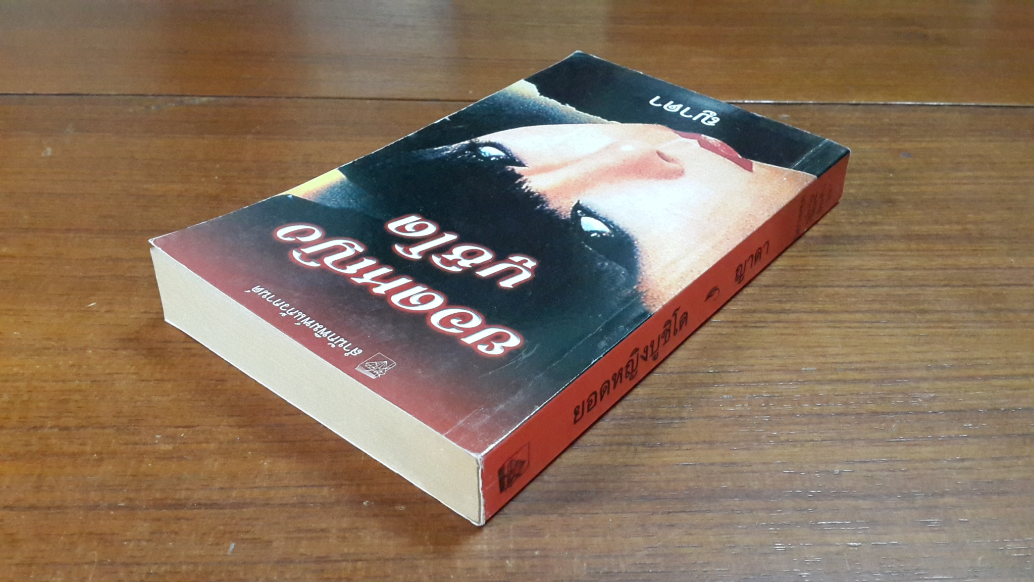 ยอดหญิงบูชิโด / ญาดา แปล