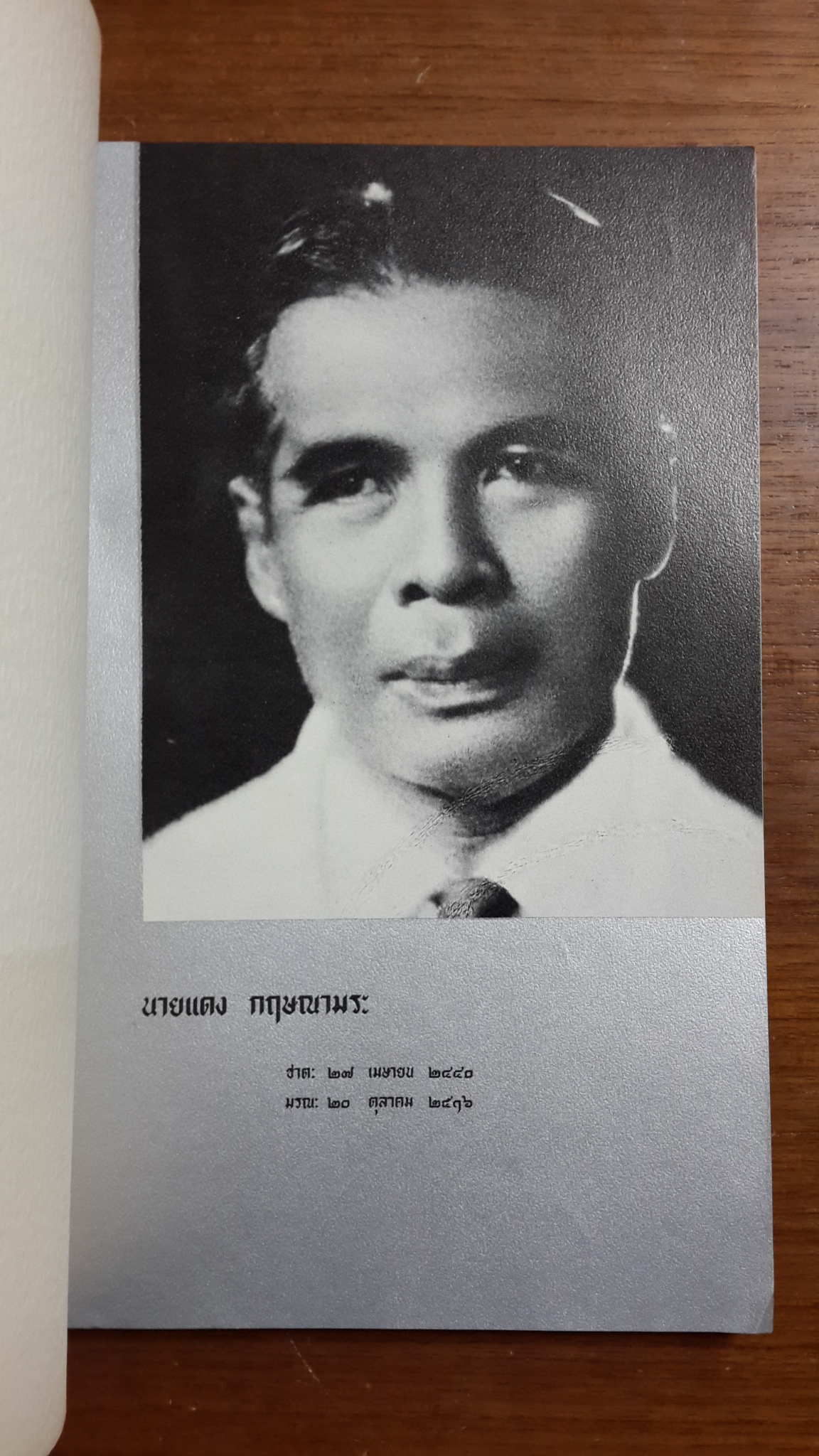 คำบรรยายเกี่ยวกับการเงินการธนาคาร : บุญชู โรจนเสถียร / อนุสรณ์ในงานฌาปนกิจศพ นายแดง กฤษณามระ (มีตราห้องสมุด)