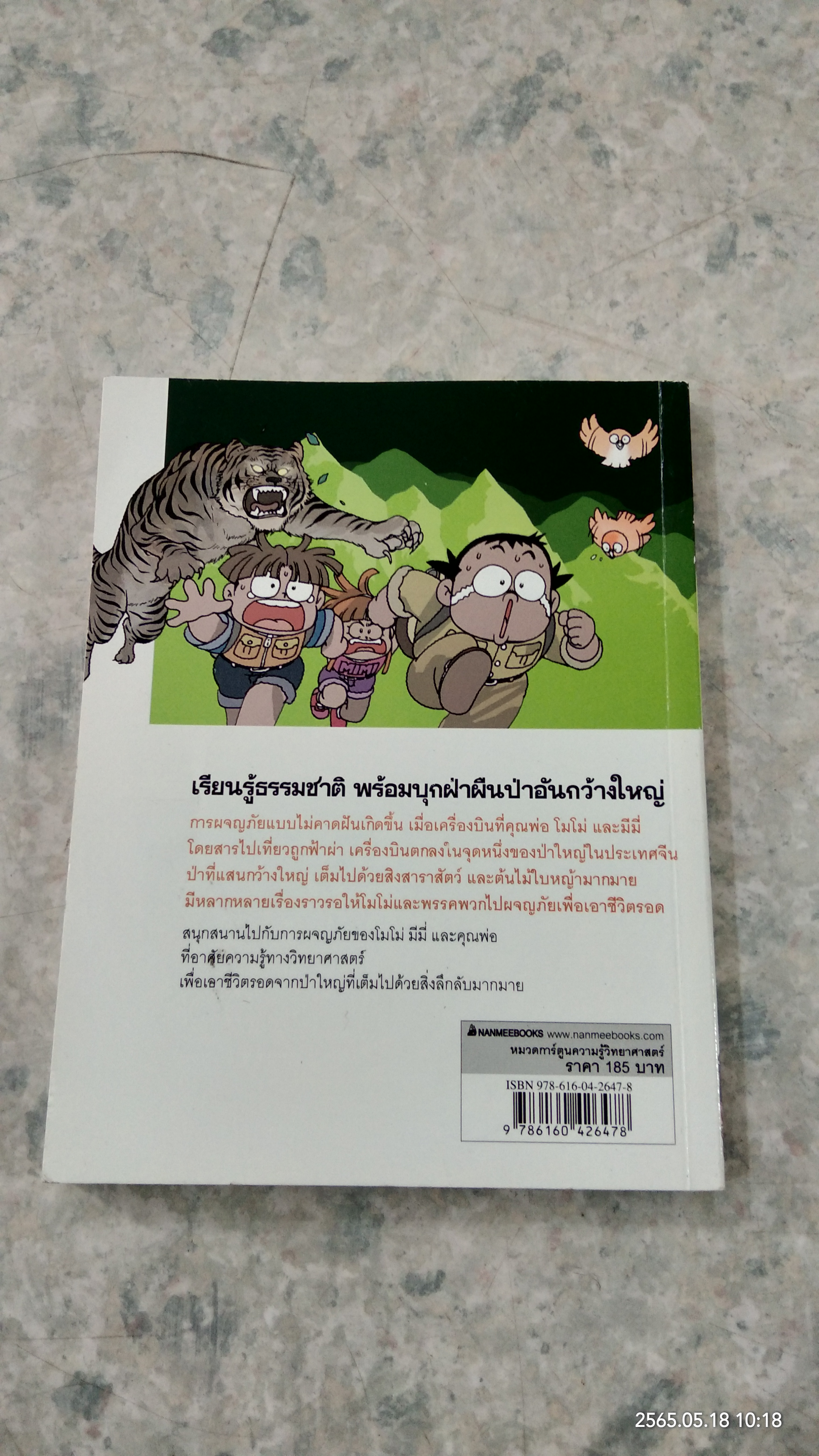 เอาชีวิตรอดในป่าใหญ่