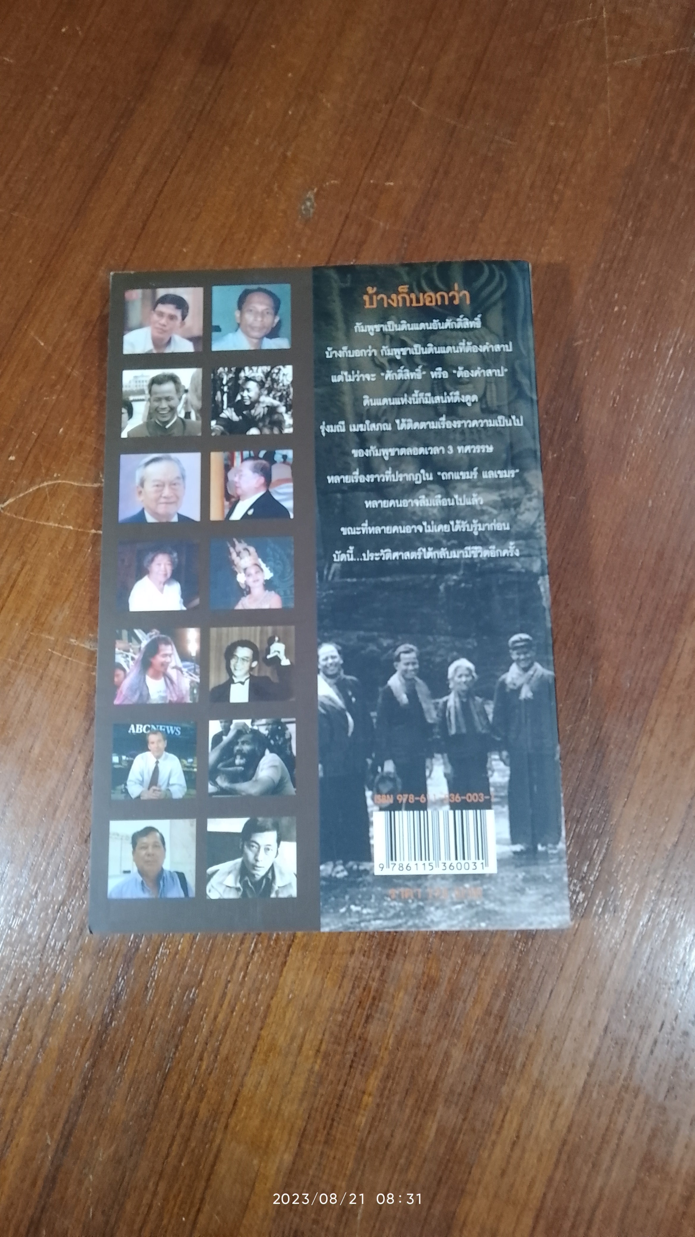 ถกแขมร์ แลเขมร / รุ่งมณี เมฆโสภณ