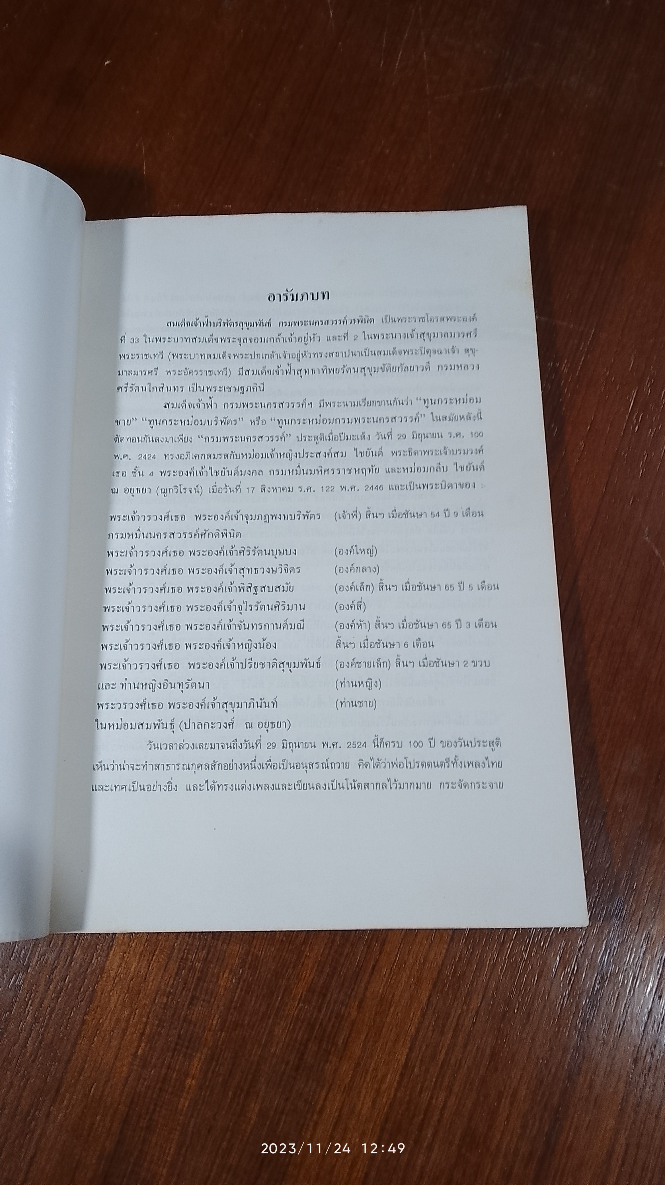 พระประวัติ สมเด็จพระเจ้าบรมวงศ์เธอ เจ้าฟ้าบริพัตรสุขุมพันธุ์ กรมพระนครสวรรค์วรพินิต