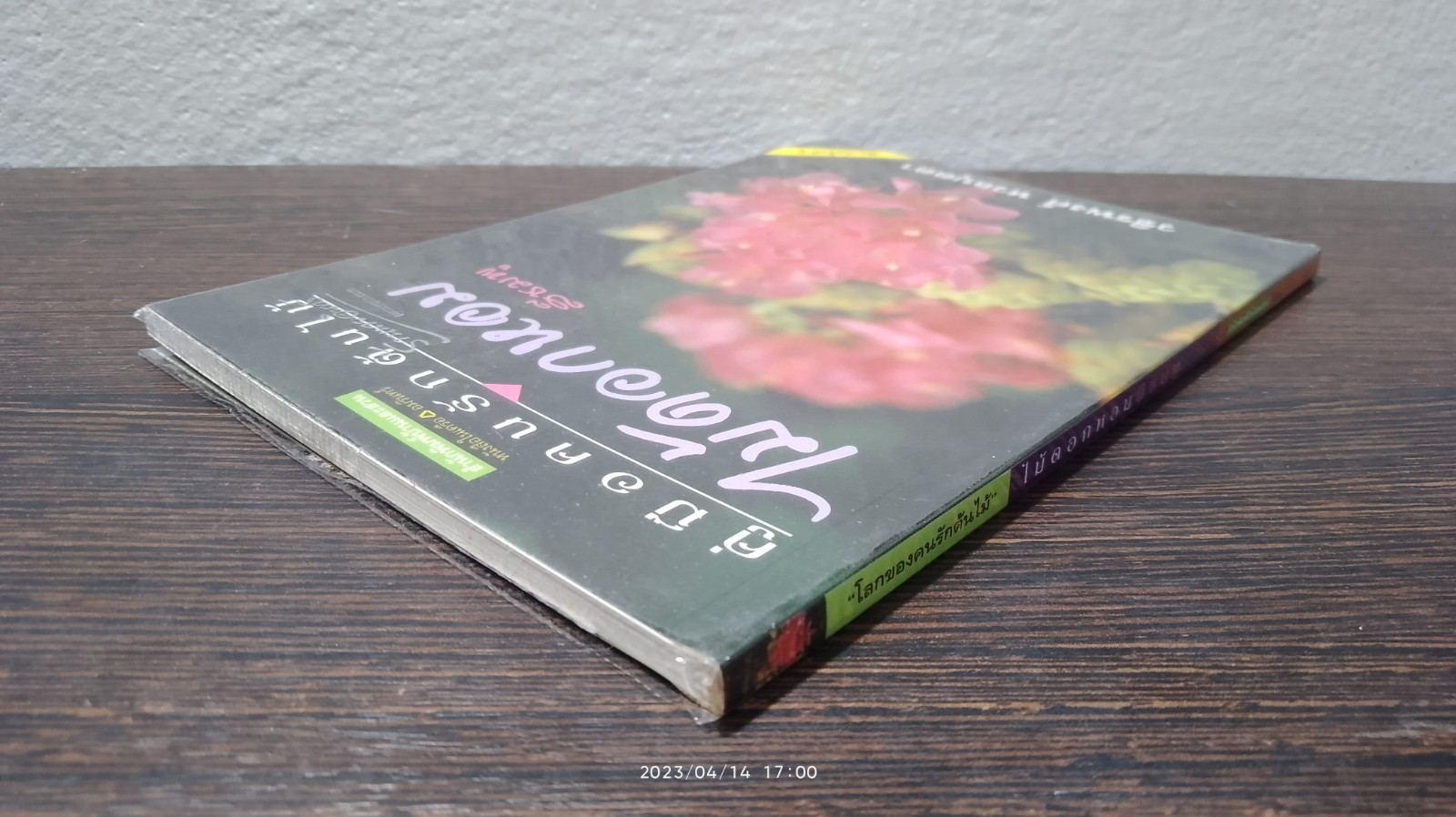 ดอกไม้หอมสีชมพู / วชิรพงศ์ หวลบุตตา