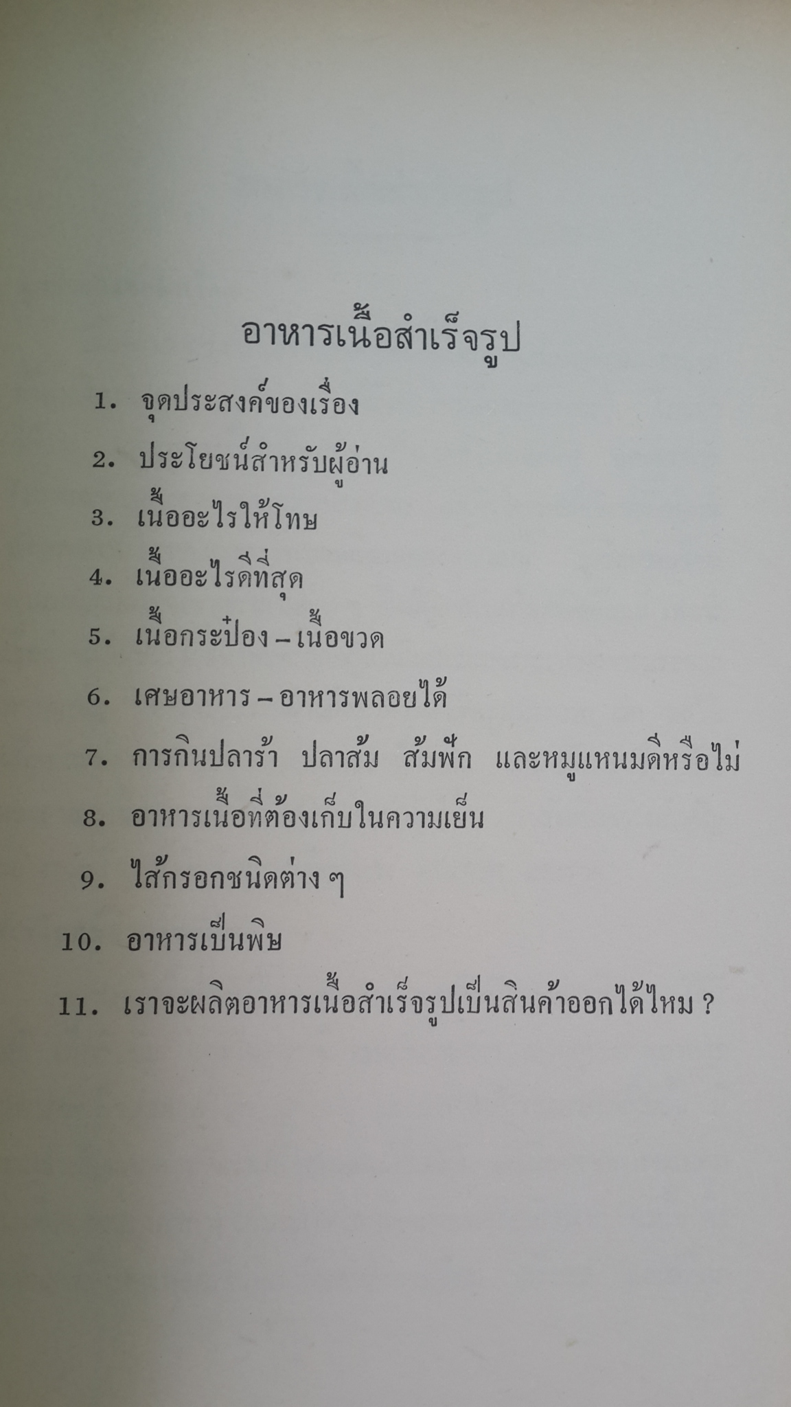 อนุสรณ์ในงานพระราชทานเพลิงศพ คุณหญิงเนือง นิมิราชทรงวุฒิ (เนือง วินิจฉัยกุล) (มีตราห้องสมุด) (สูตรอาหาร)