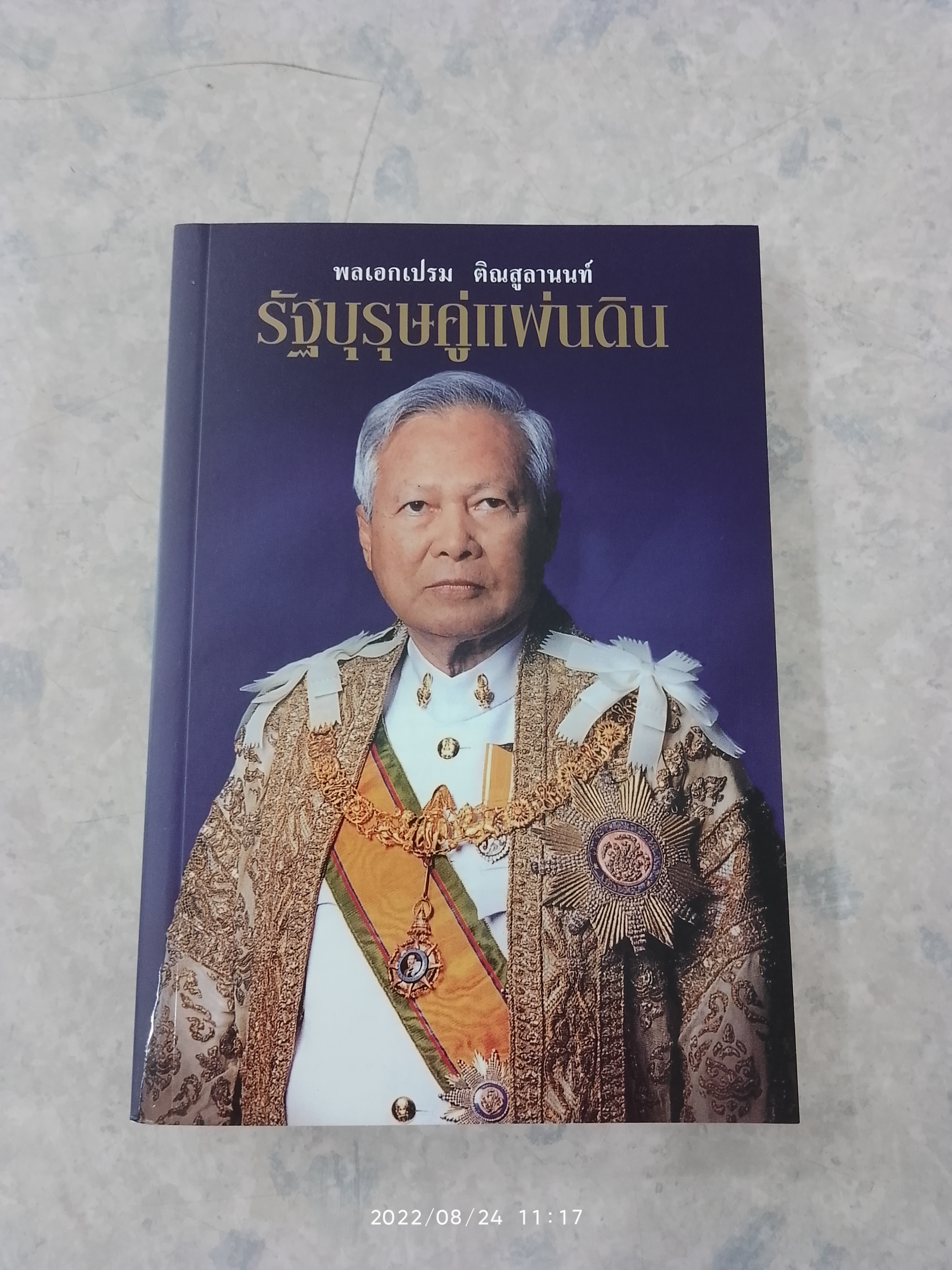 พลเอกเปรม ติณสูลานนท์ รัฐบุรุษคู่แผ่นดิน / นาวาอากาศตรี ประสงค์ สุ่นศิริ