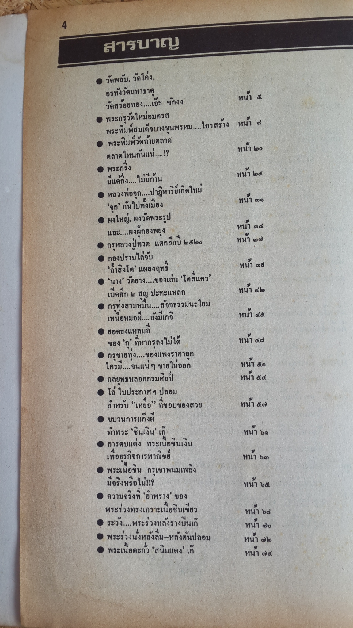 คู่มือ "กันพลาด"เรื่อง"พระเก๊" / ใหญ่ ท่าไม้