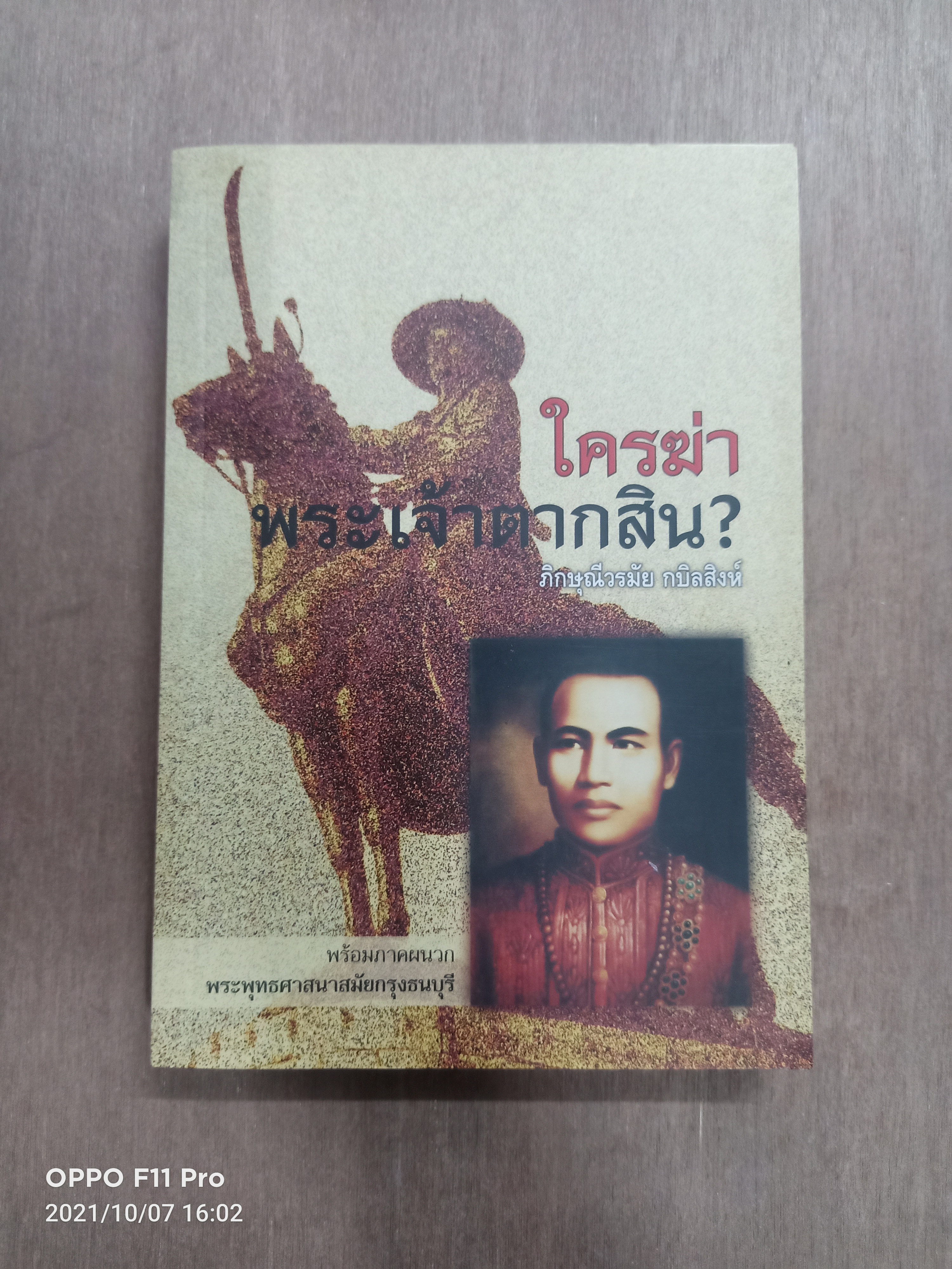 ใครฆ่า พระเจ้าตากสิน? / ภิกษุณีวรมัย กบิลสิงห์