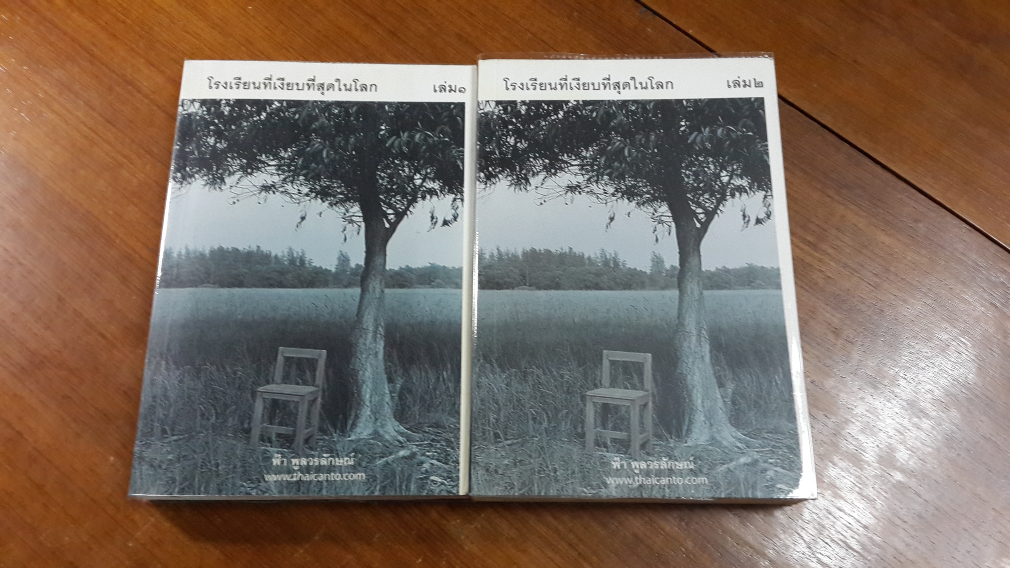 โรงเรียนที่เงียบที่สุดในโลก (เล่ม 1-2) / ฟ้า พูลวรลักษณ์