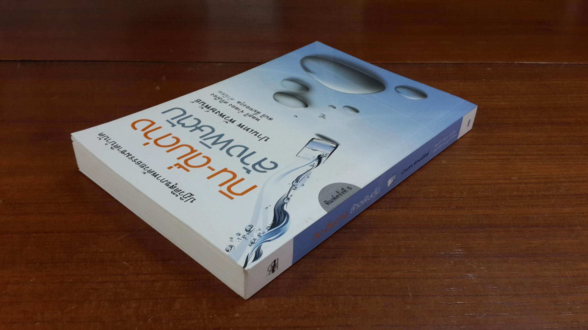 กิน-ดื่มด่าง ล้างพิษตับ / ปานเทพ พัวพงษ์พันธ์