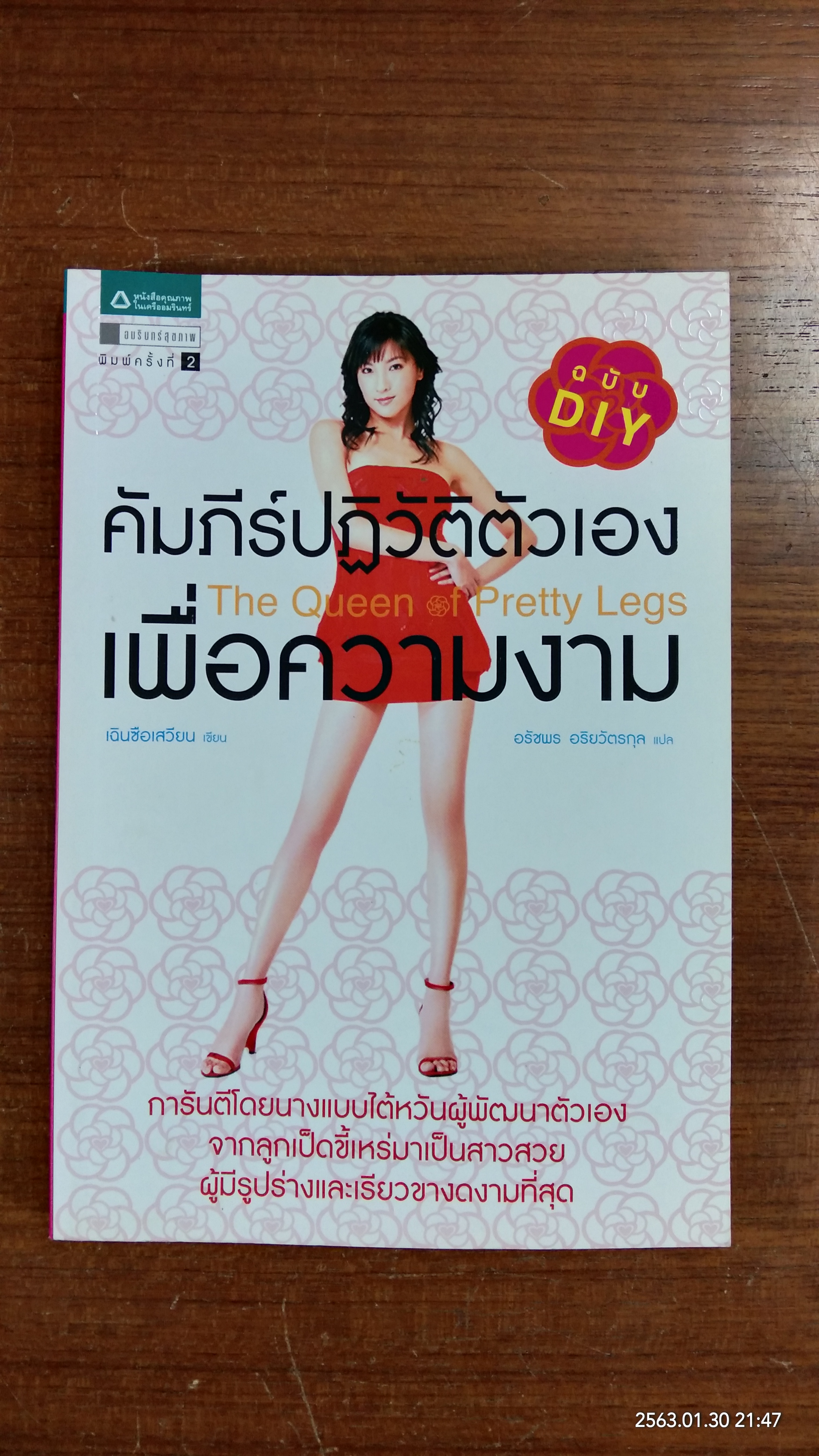 คัมภีร์ปฏิวัติตัวเอง เพื่อความงาม / เฉินซือเสวียน