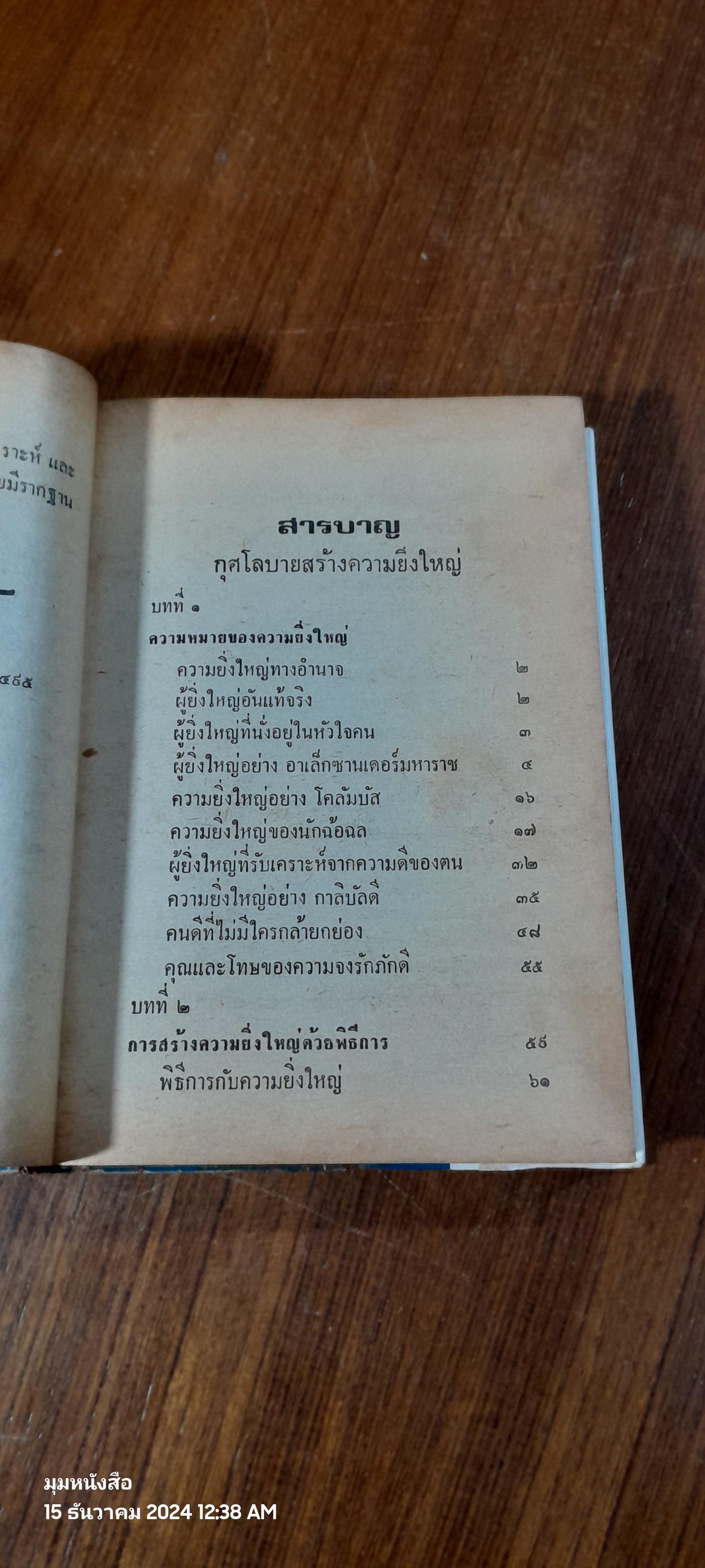 กุศโลบายสร้างความยิ่งใหญ่ / พลตรีหลวงวิจิตรวาทการ